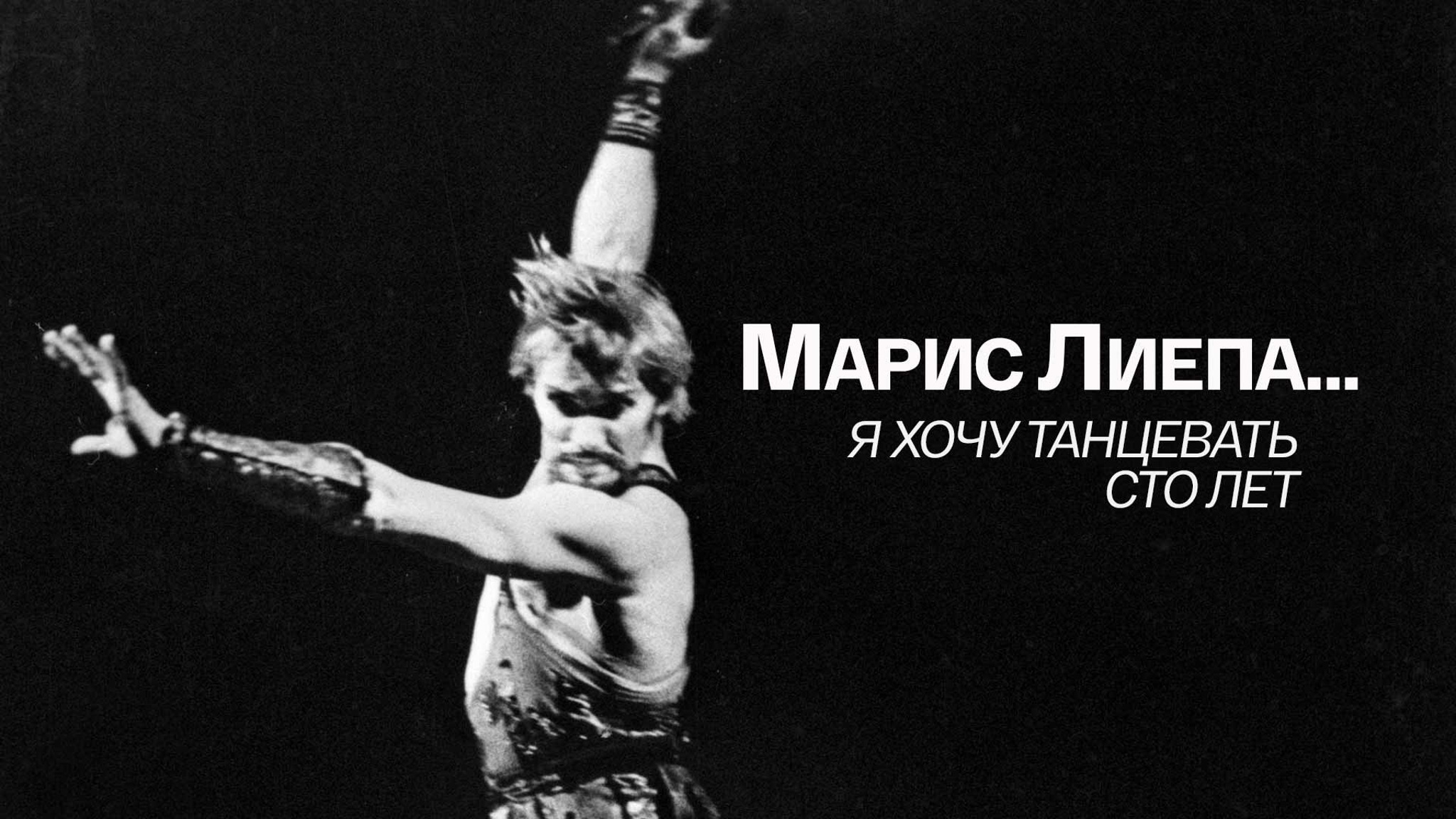 Марис Лиепа... Я хочу танцевать сто лет
