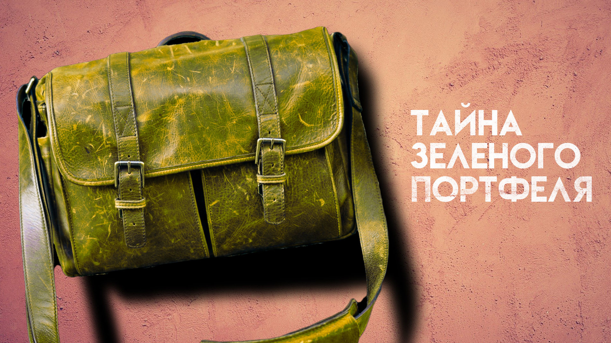 Георгий Костов. Тайна зеленого портфеля
