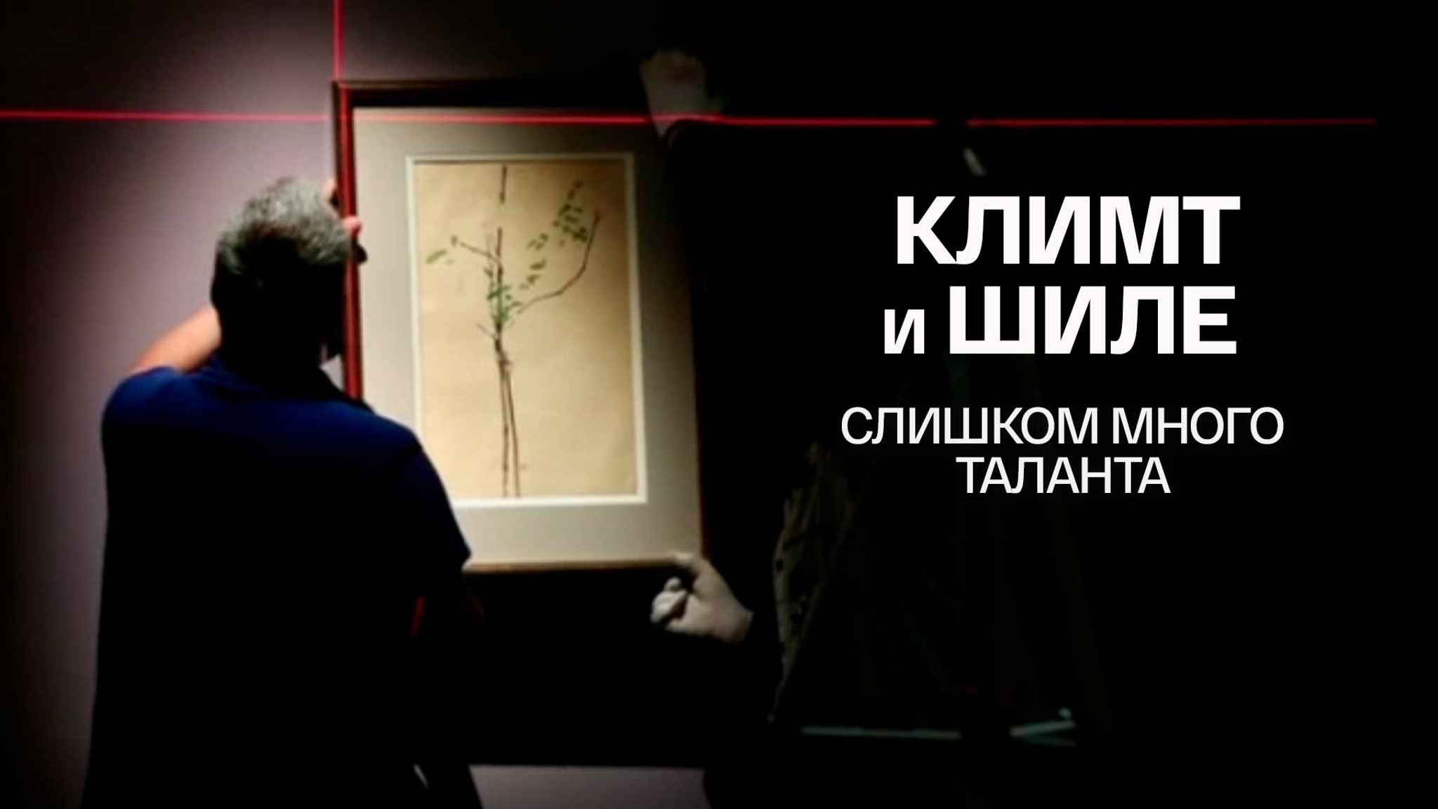 Климт и Шиле. Слишком много таланта