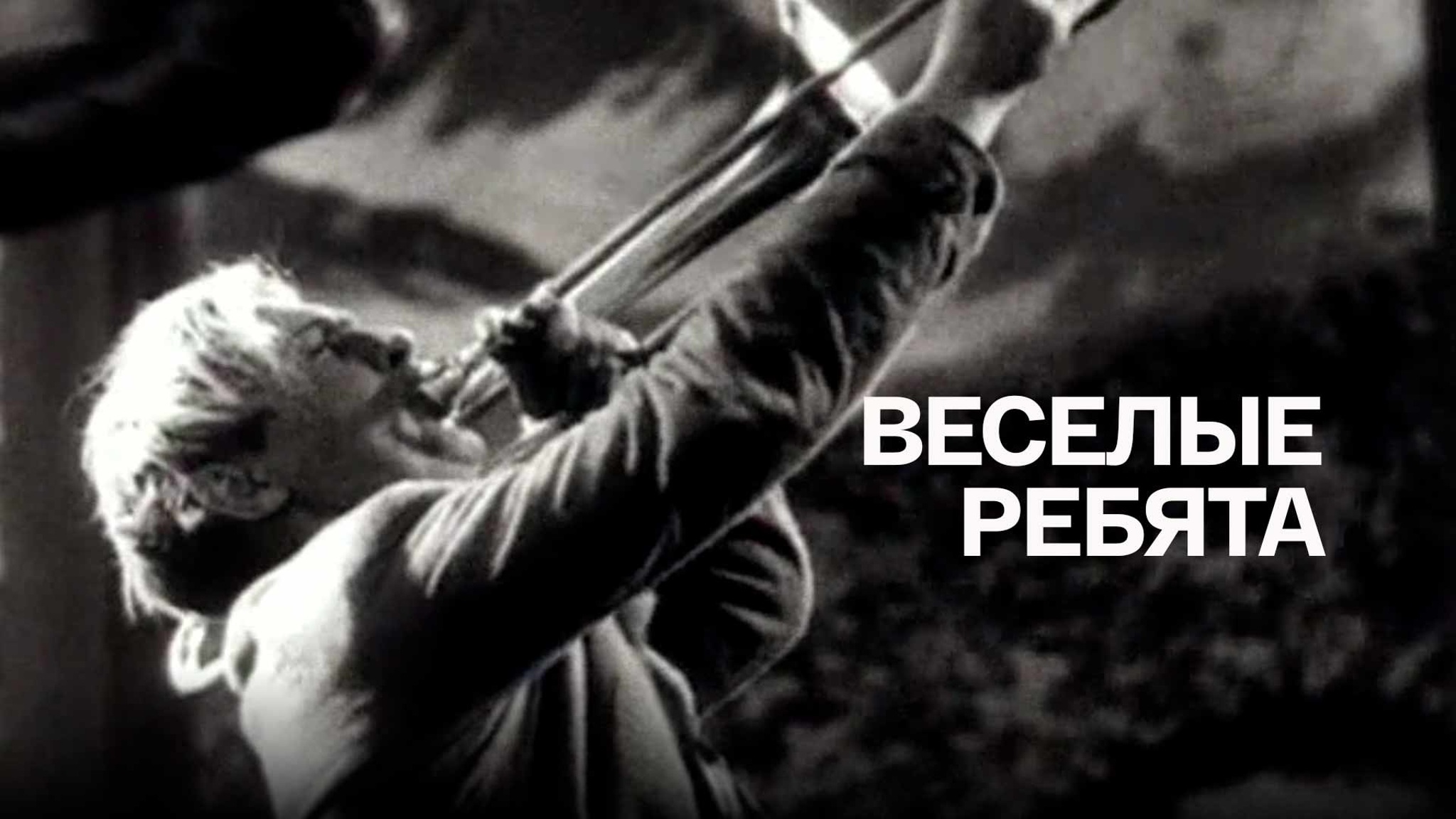 Веселые ребята