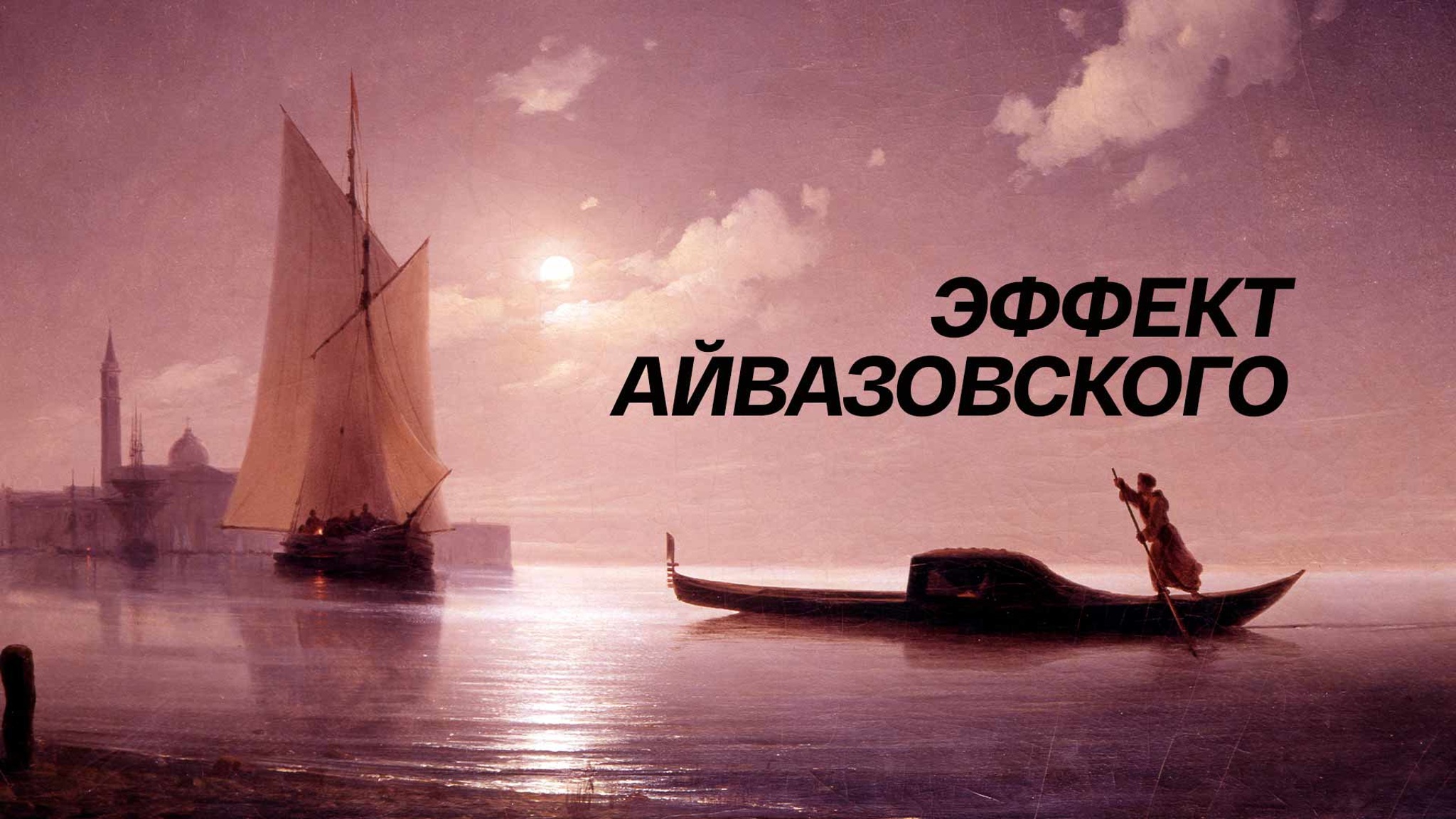 Эффект Айвазовского