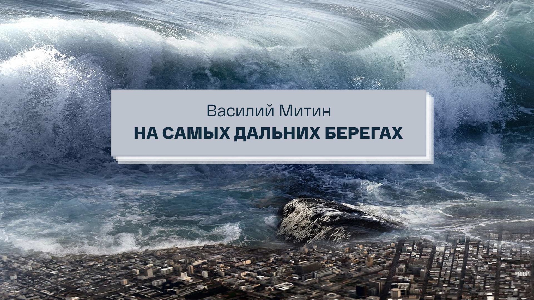 Василий Митин. На самых дальних берегах