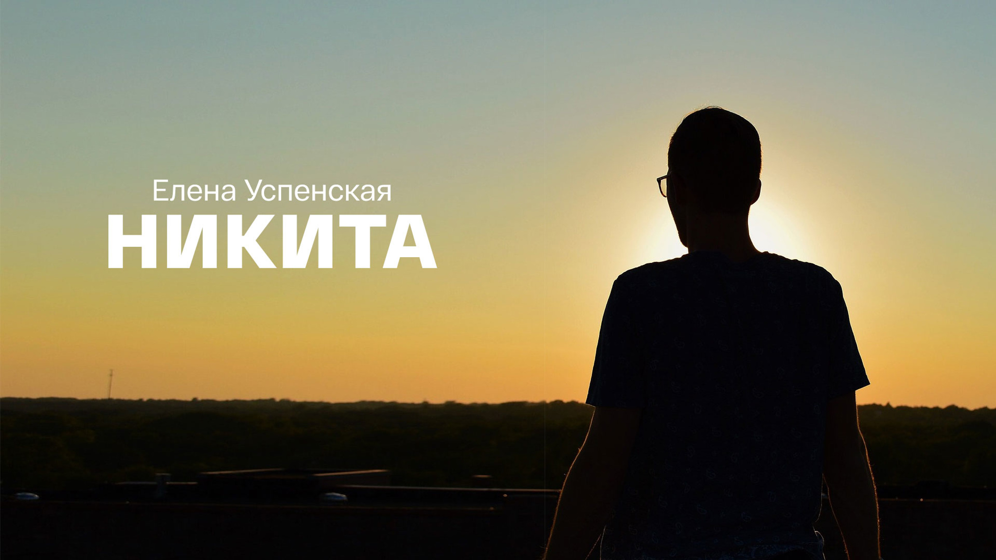 Елена Успенская. Никита