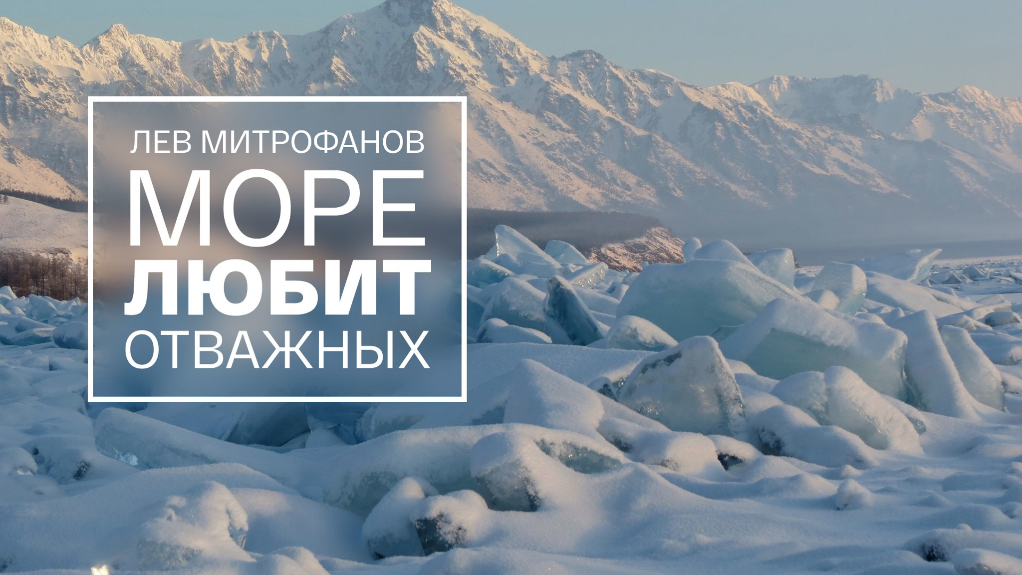Лев Митрофанов. Море любит отважных