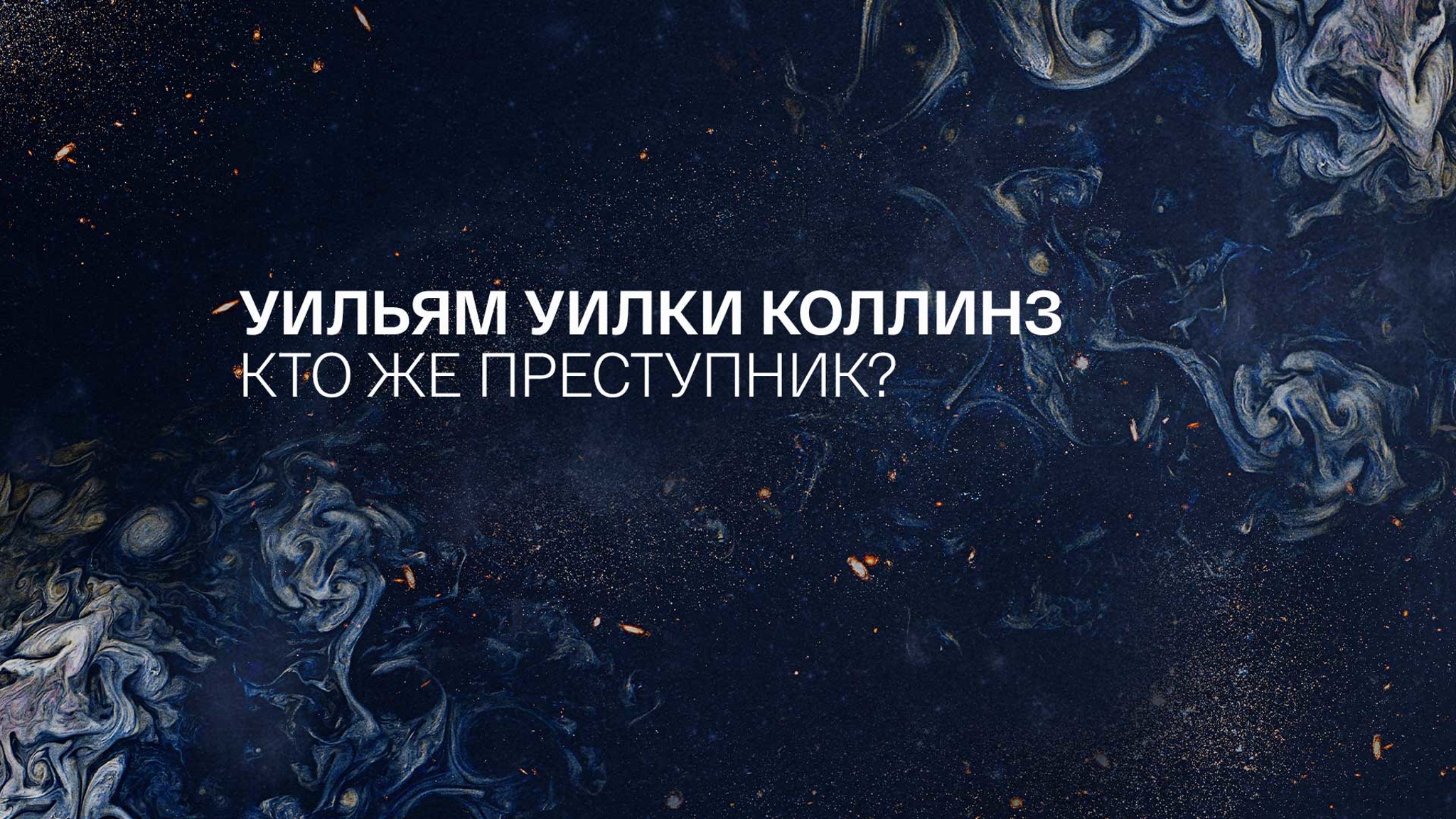 Уильям Уилки Коллинз. Кто же преступник?