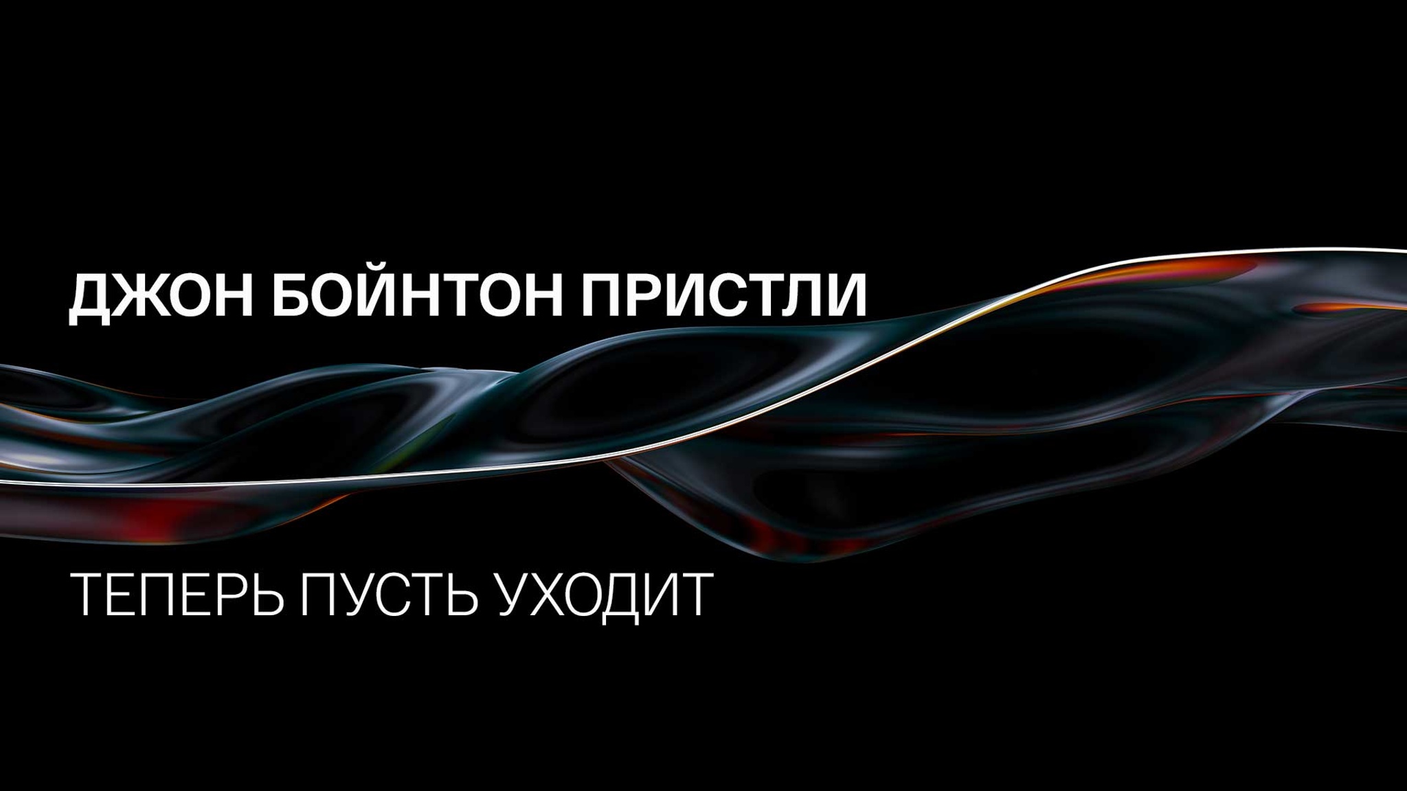 Джон Бойнтон Пристли. Теперь пусть уходит
