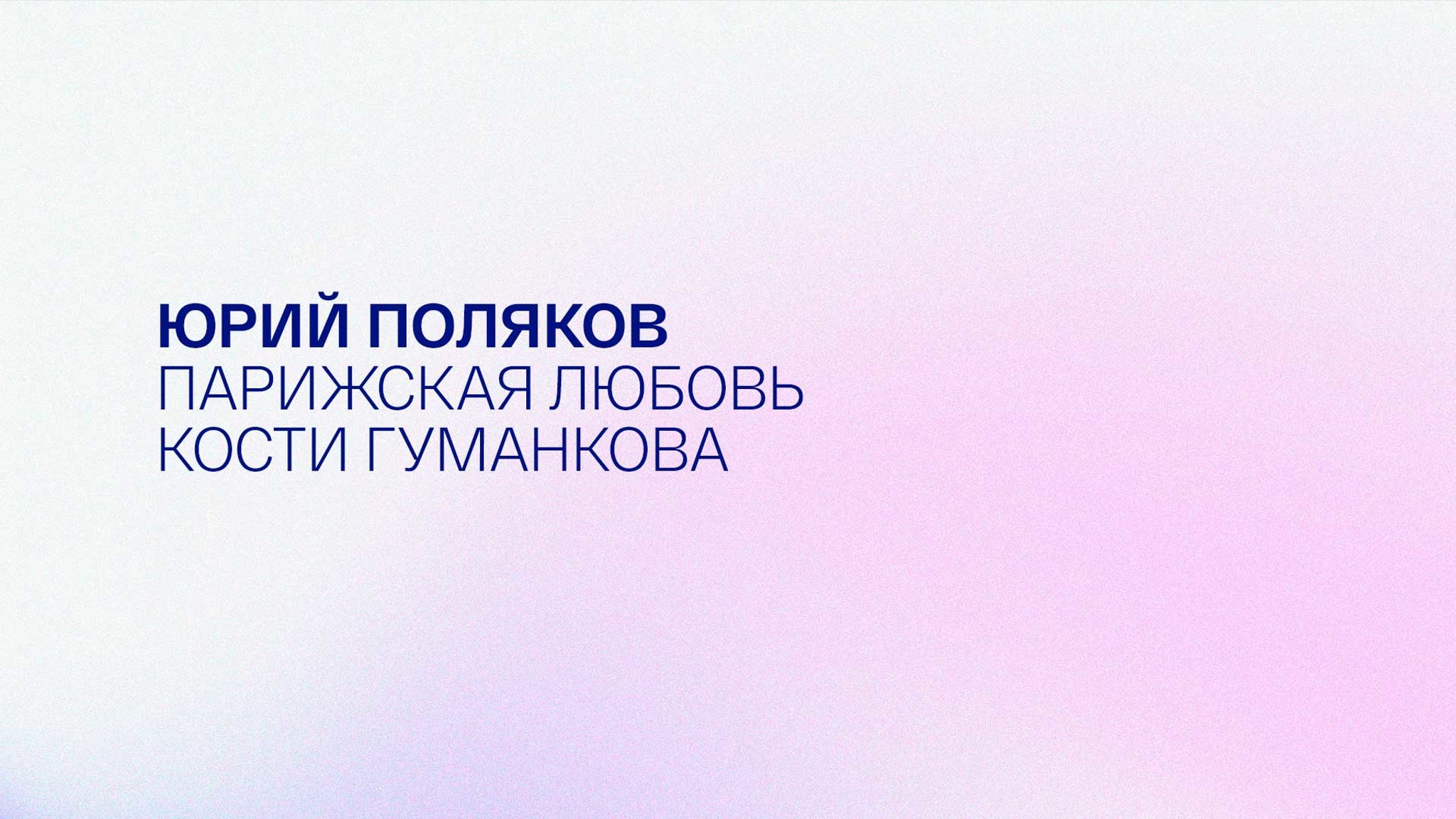 Юрий Поляков. Парижская любовь Кости Гуманкова