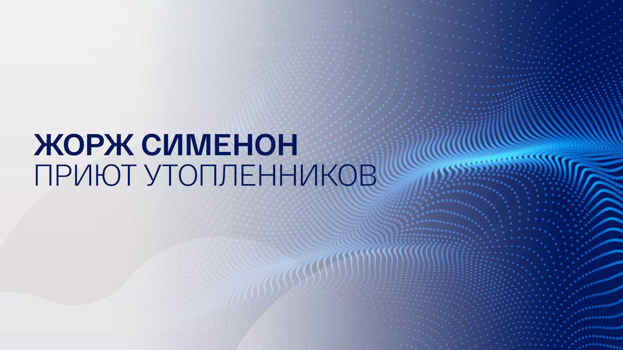 Жорж Сименон. Приют утопленников