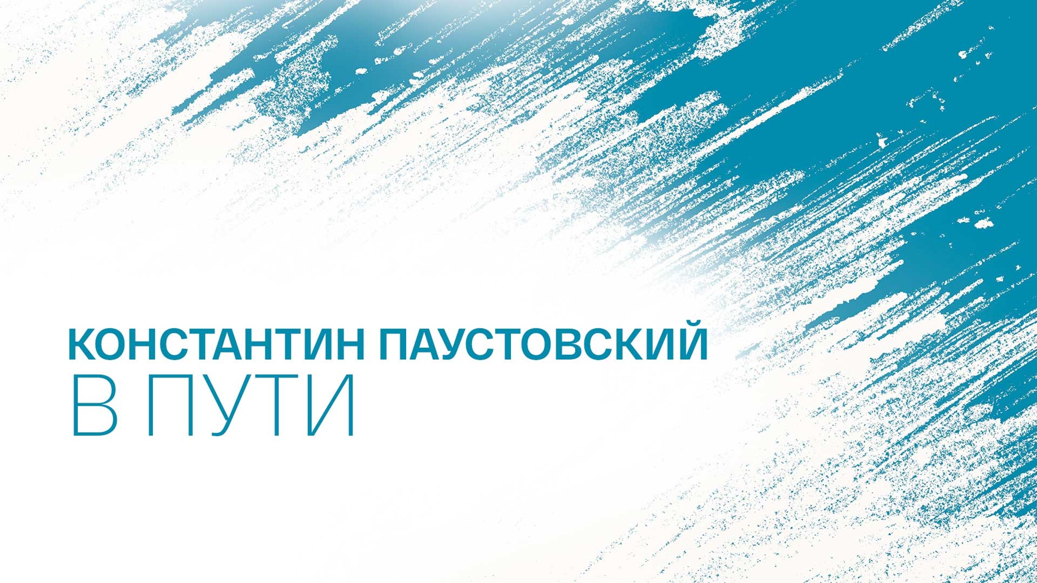 Константин Паустовский. В пути