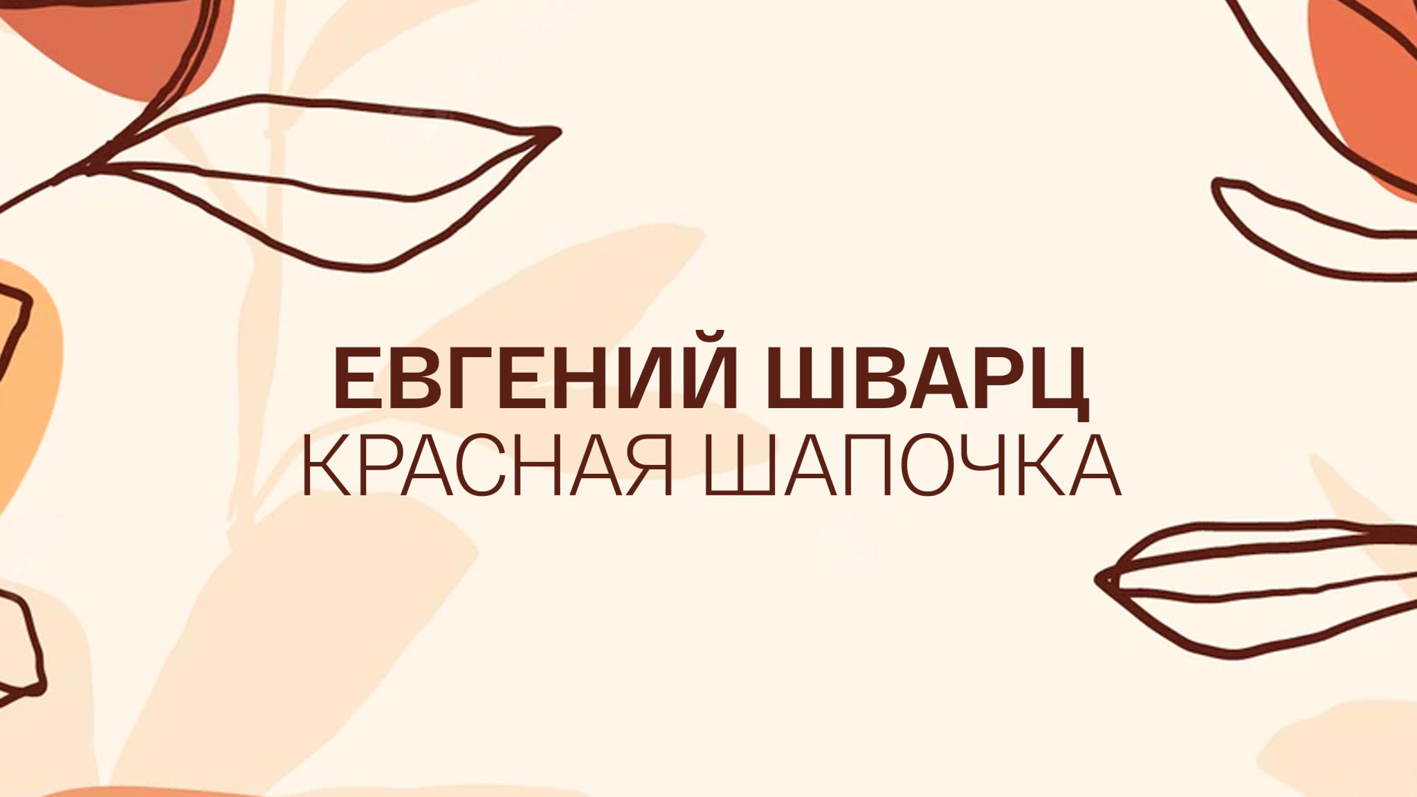 Евгений Шварц. Красная Шапочка