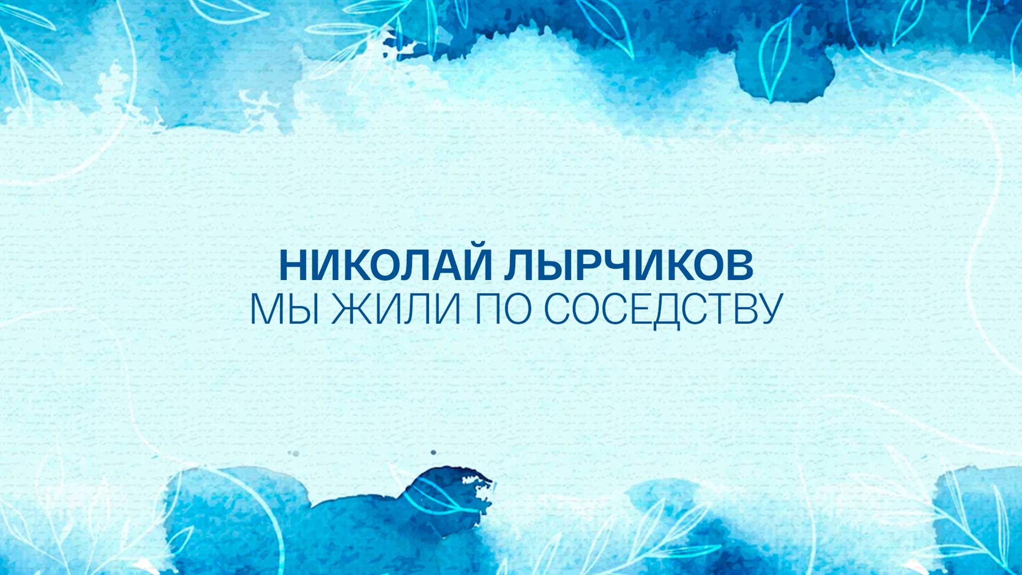 Николай Лырчиков. Мы жили по соседству