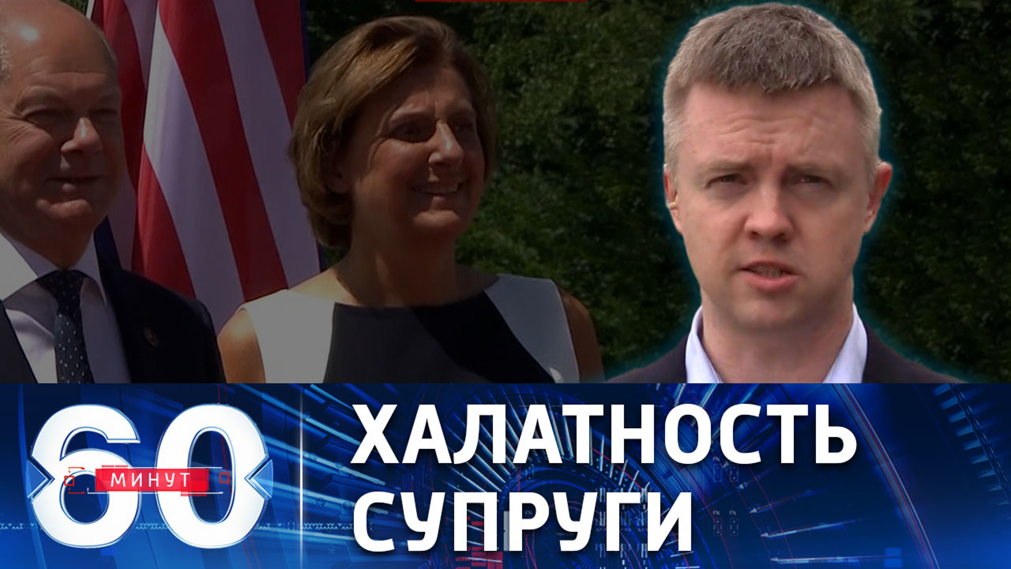 Жену Шольца критикуют за выброшенные в мусор секретные документы