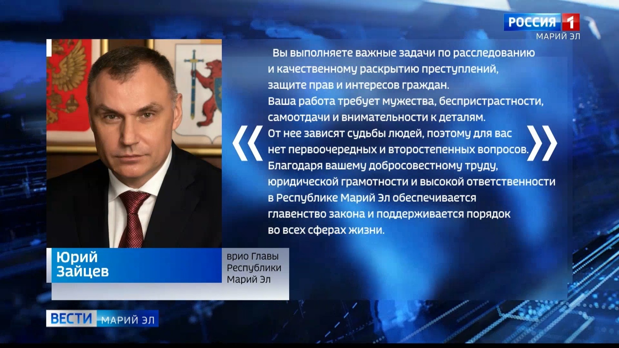 Врио Главы Марий Эл Юрий Зайцев поздравил сотрудников органов следствия с  профессиональным праздником