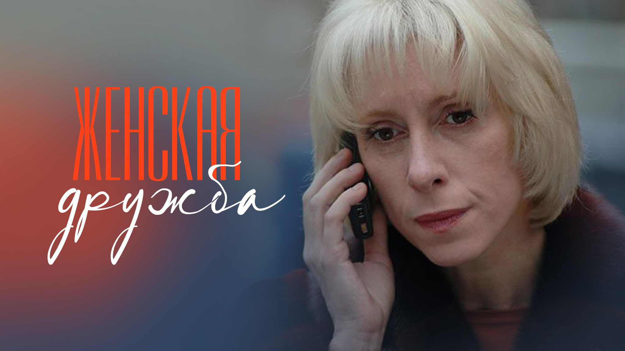 Женская дружба