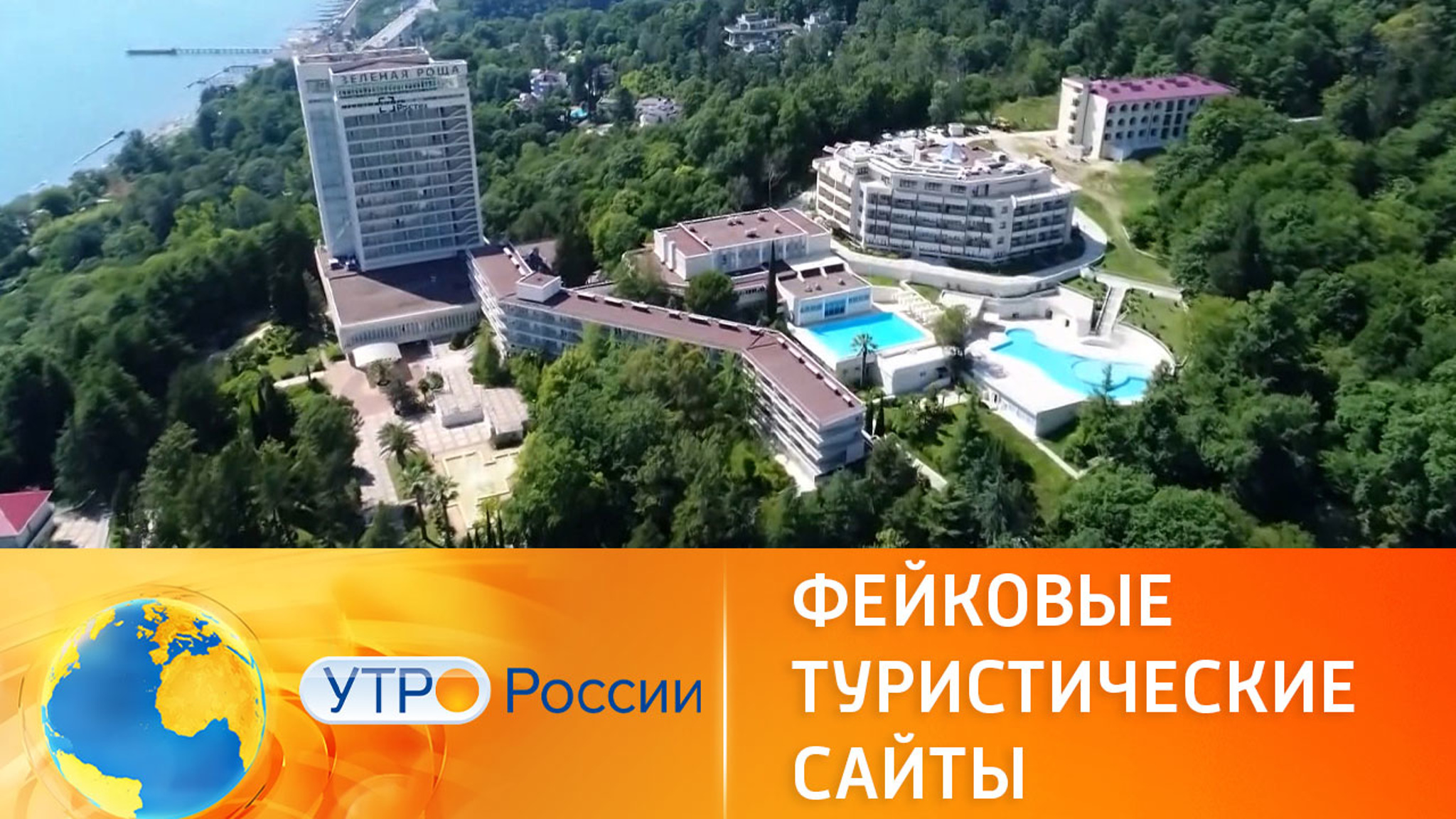 Как мошенники обманывают туристов
