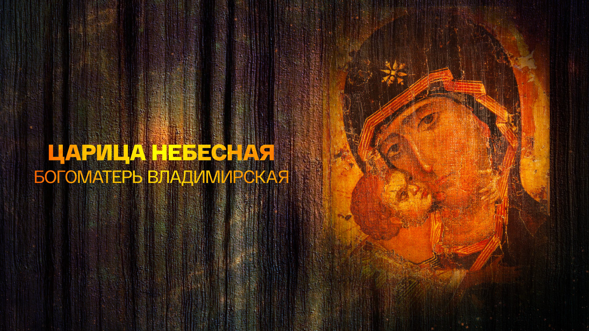 Царица небесная