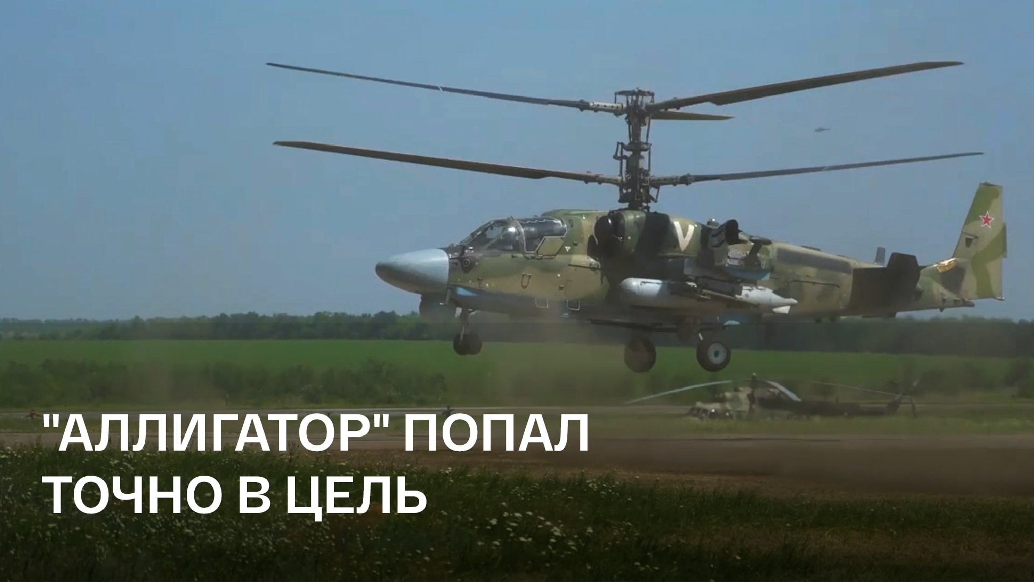 Атака Ка-52 поразила ВСУ