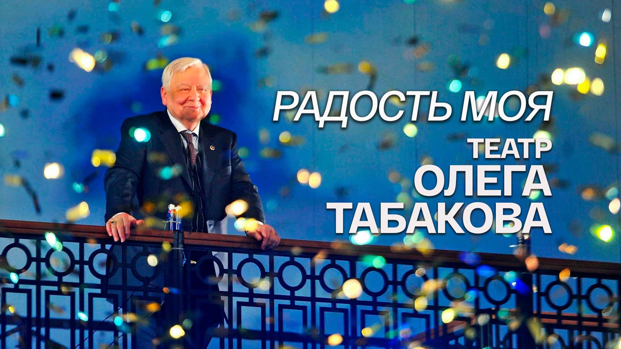 Радость моя. Театр Олега Табакова