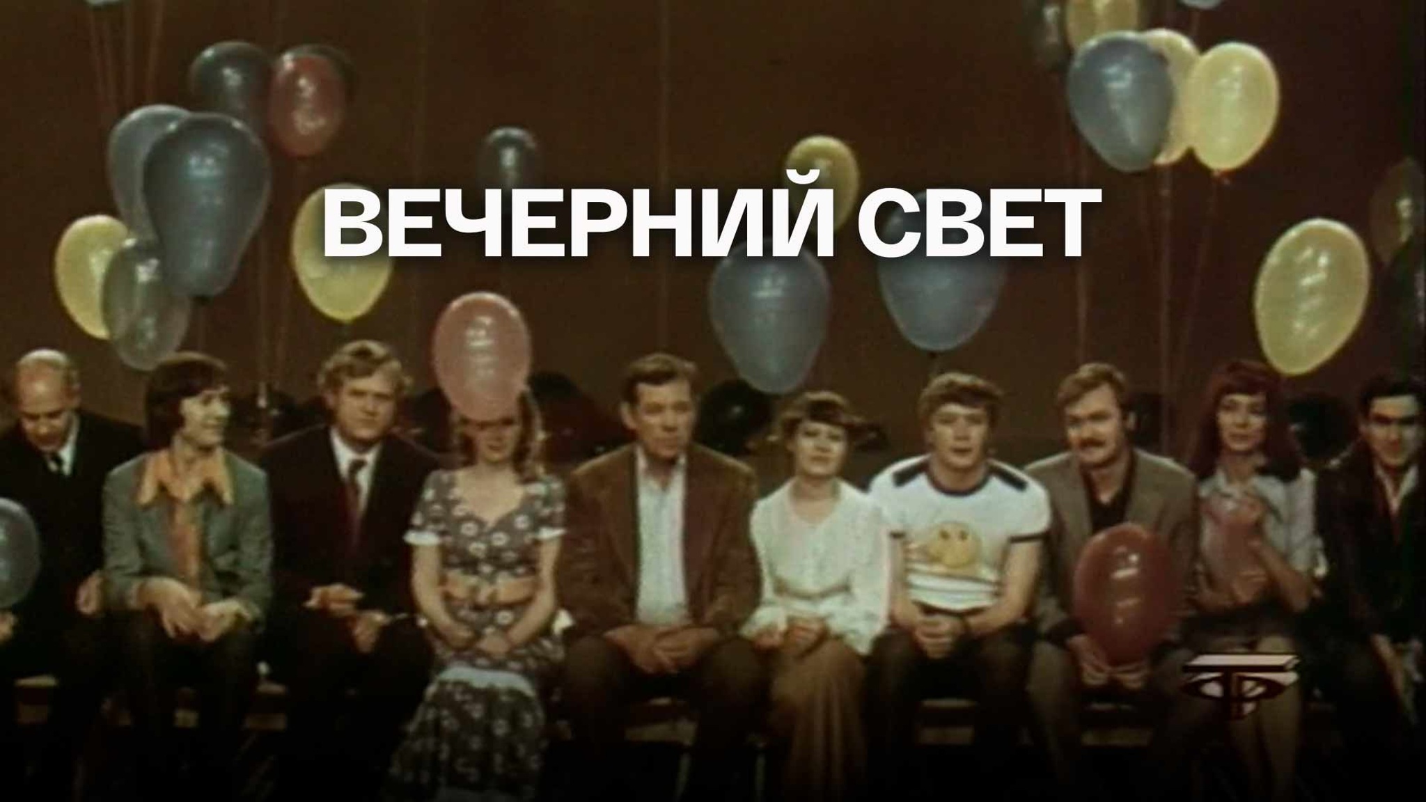 Вечерний свет (Театр им. Моссовета)