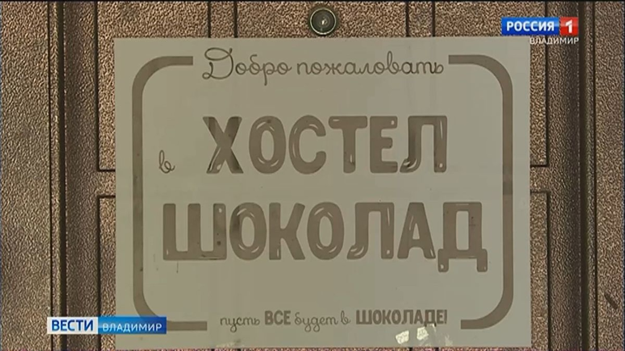 Прокуратура Владимира проверит хостел "Шоколад" после многочисленных жалоб
