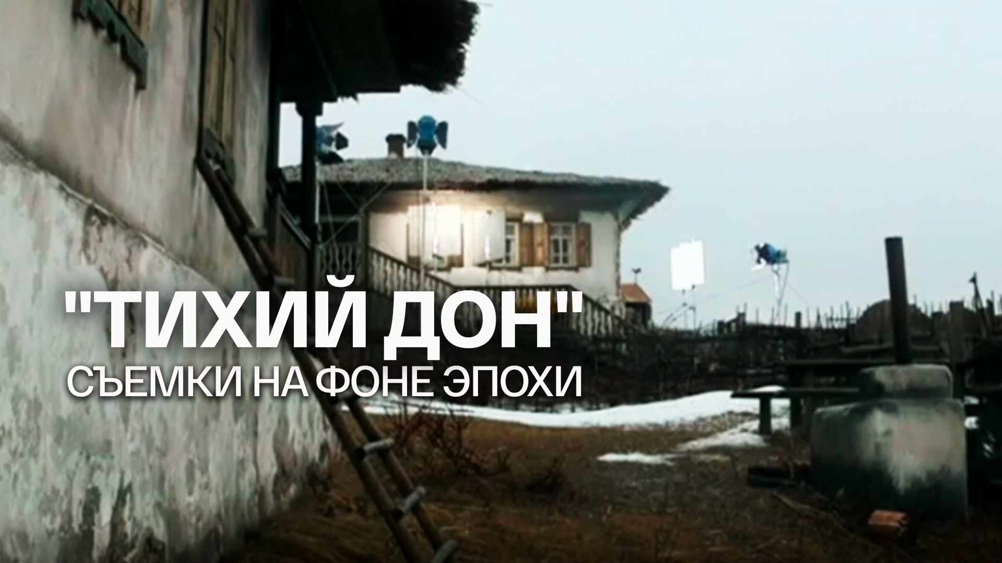 "Тихий Дон". Съемки на фоне эпохи