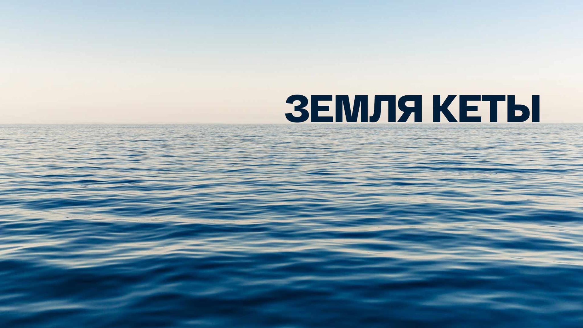 Земля кеты