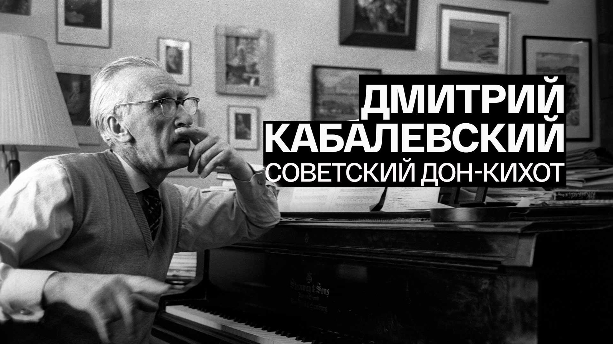 Дмитрий Кабалевский. Советский Дон-Кихот