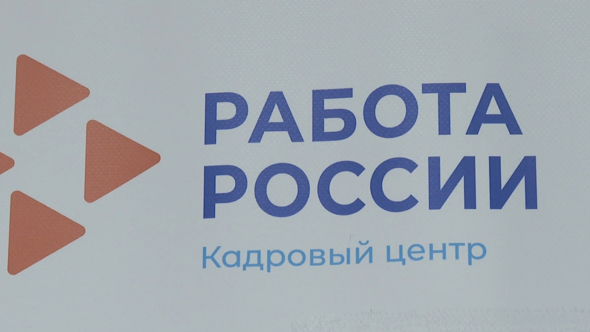 Кадровый центр "Работа России" открыли в Тюмени