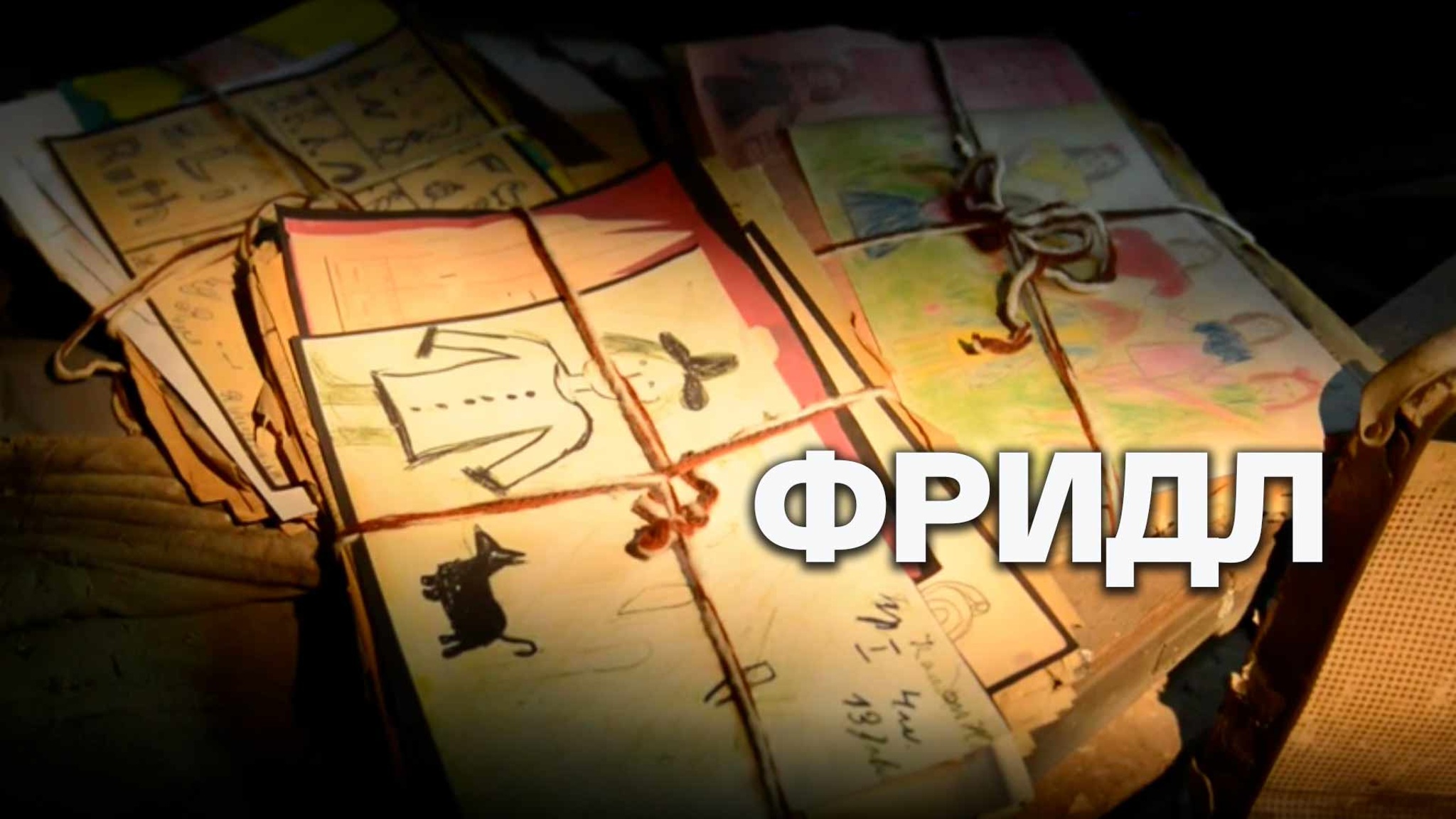 Фридл