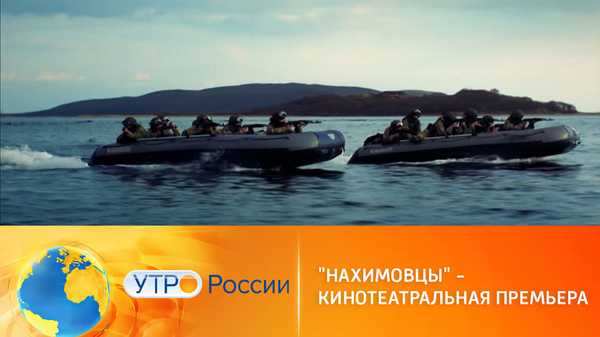 В прокат вышла семейная комедия "Нахимовцы"