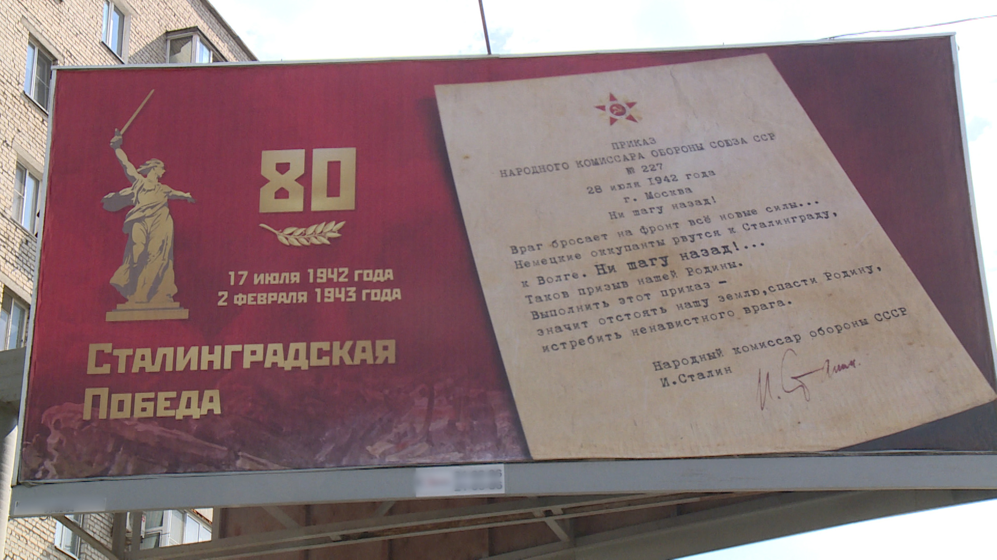К юбилею приказа "Ни шагу назад!" в Волгограде появились баннеры со словами Сталина