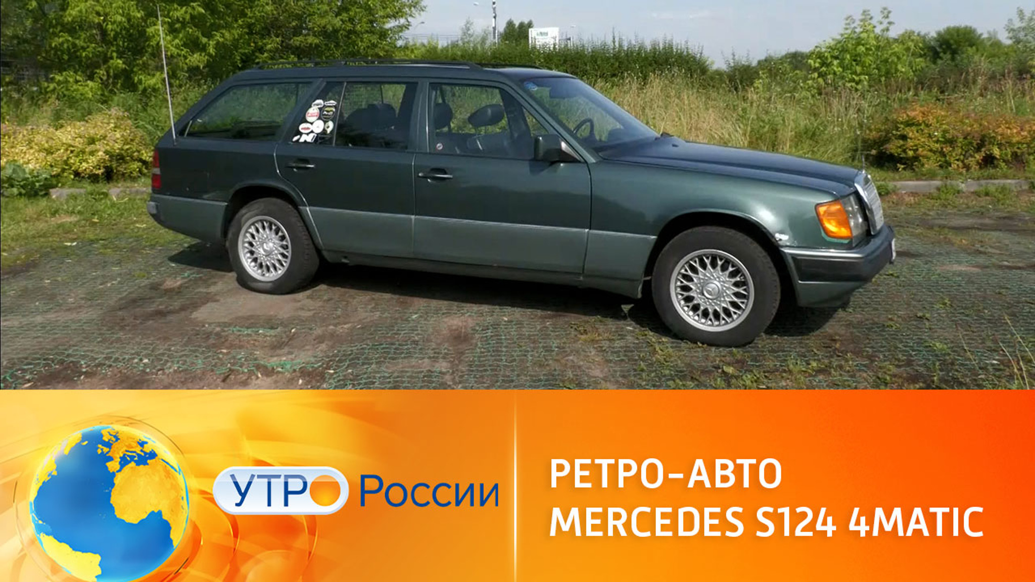 Mercedes S124 4matic: легенда среди универсалов