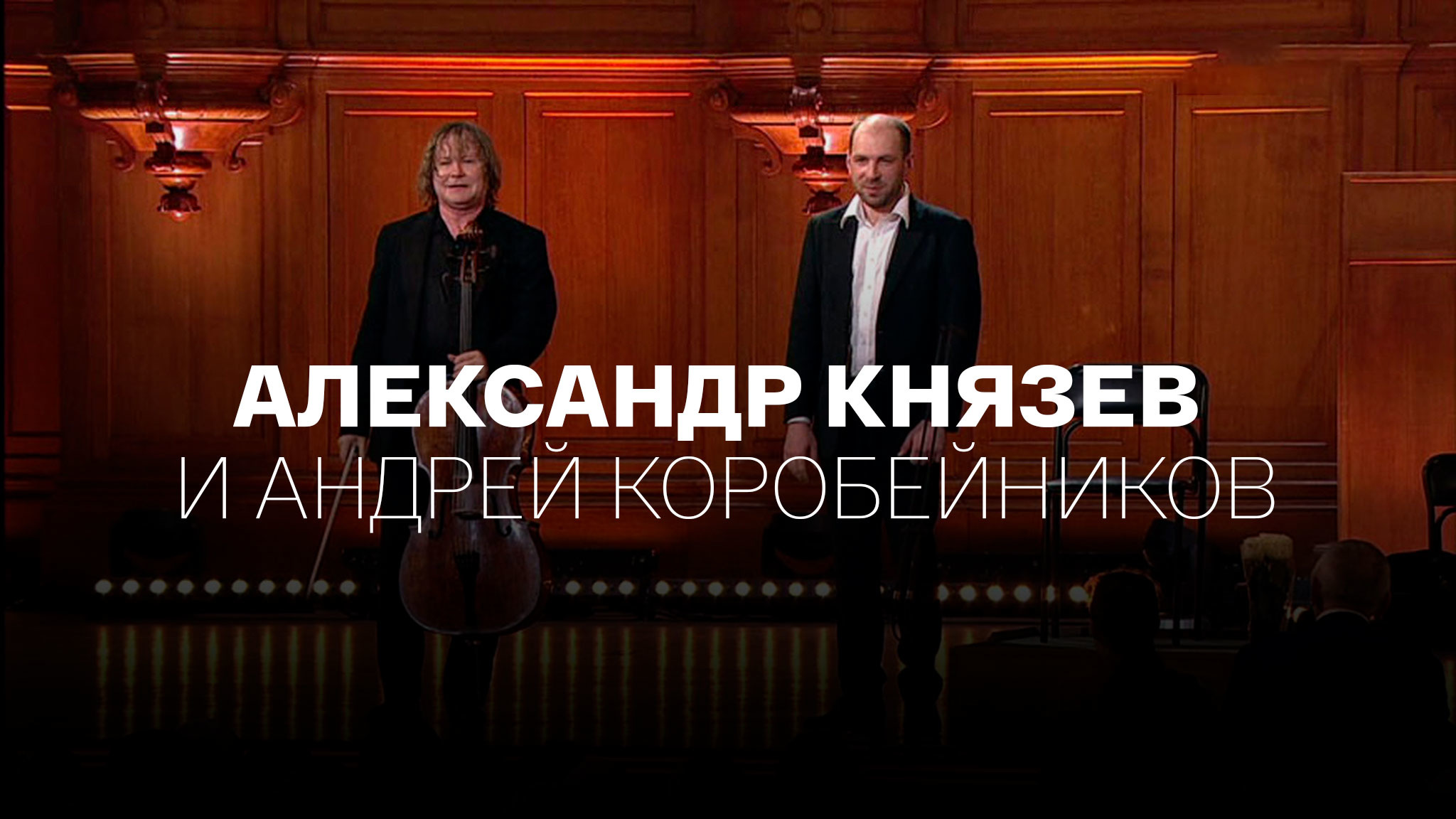 Александр Князев и Андрей Коробейников
