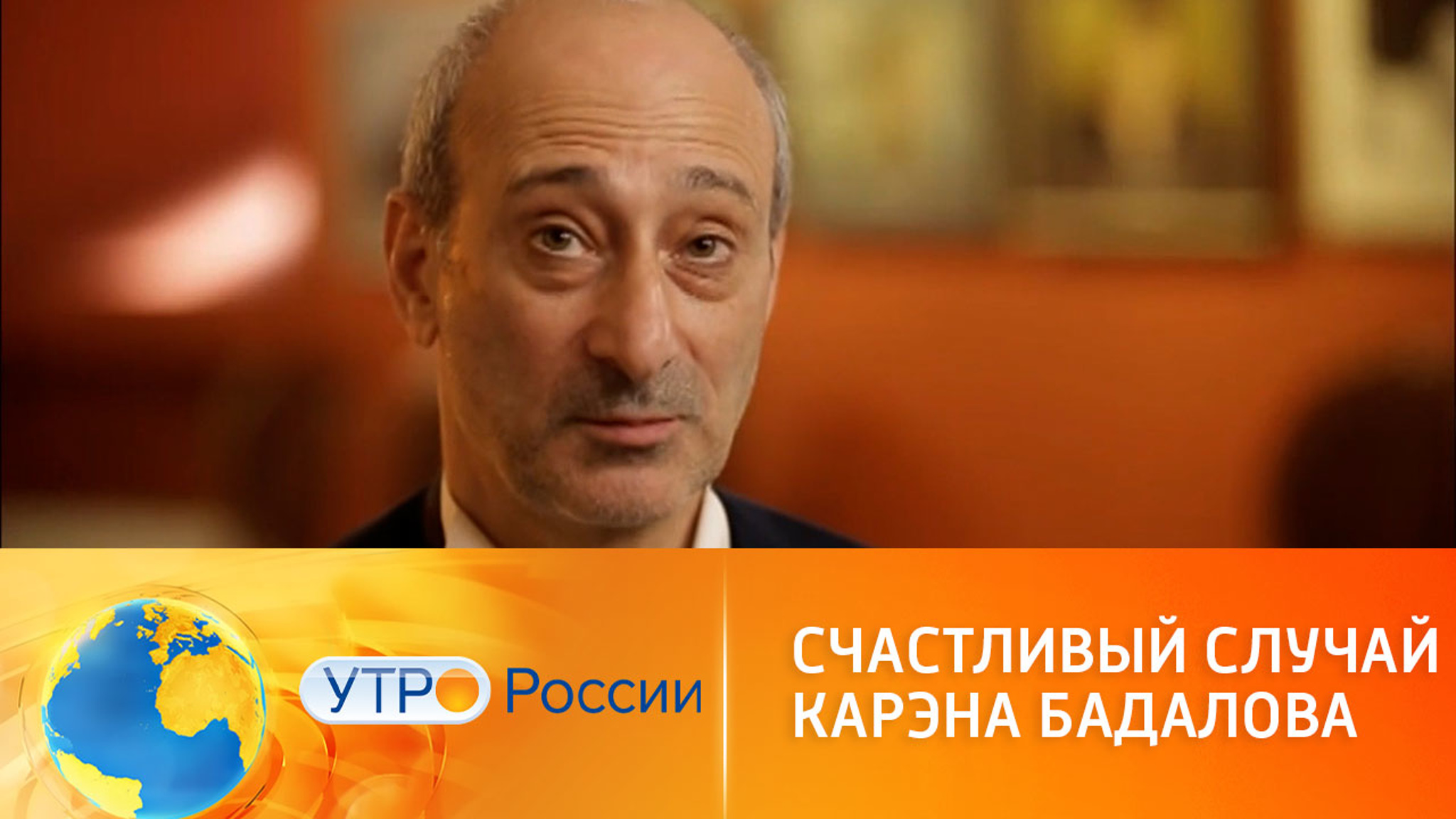 Счастливый случай Карэна Бадалова