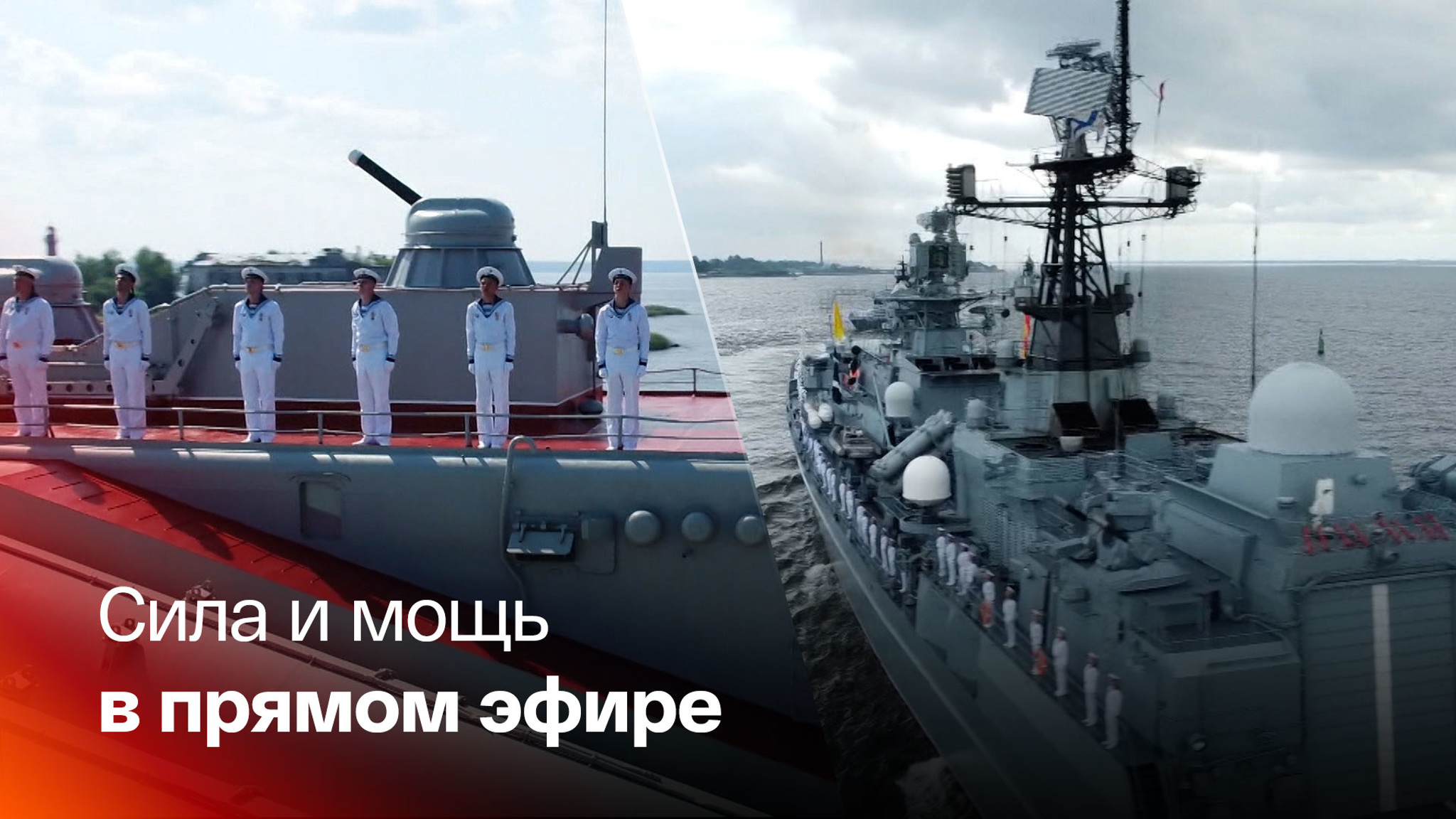 "Россия 1" покажет эксклюзивные кадры главного военно-морского парада в Петербурге