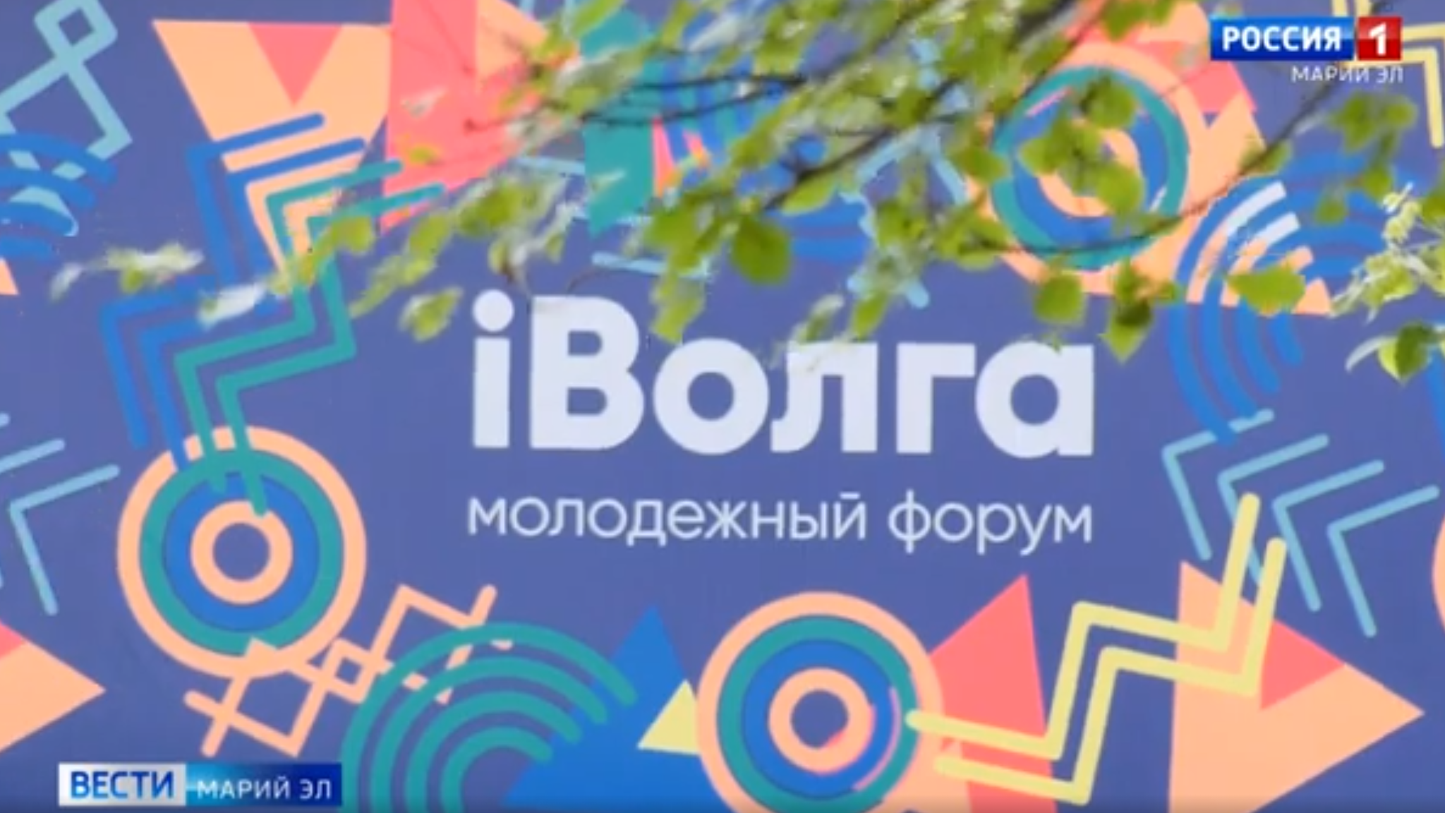 Врио Главы Марий Эл Юрий Зайцев принимает участие в работе «iВолги»
