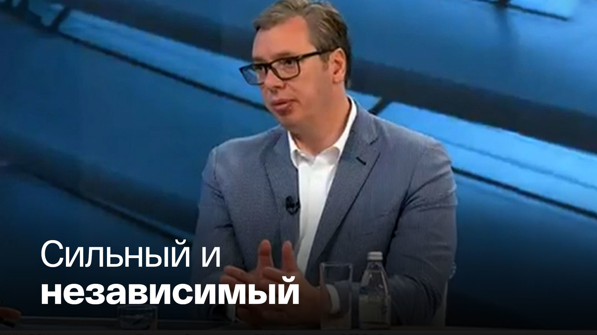 Вучич не хочет вводить антироссийские санкции и потакать Западу
