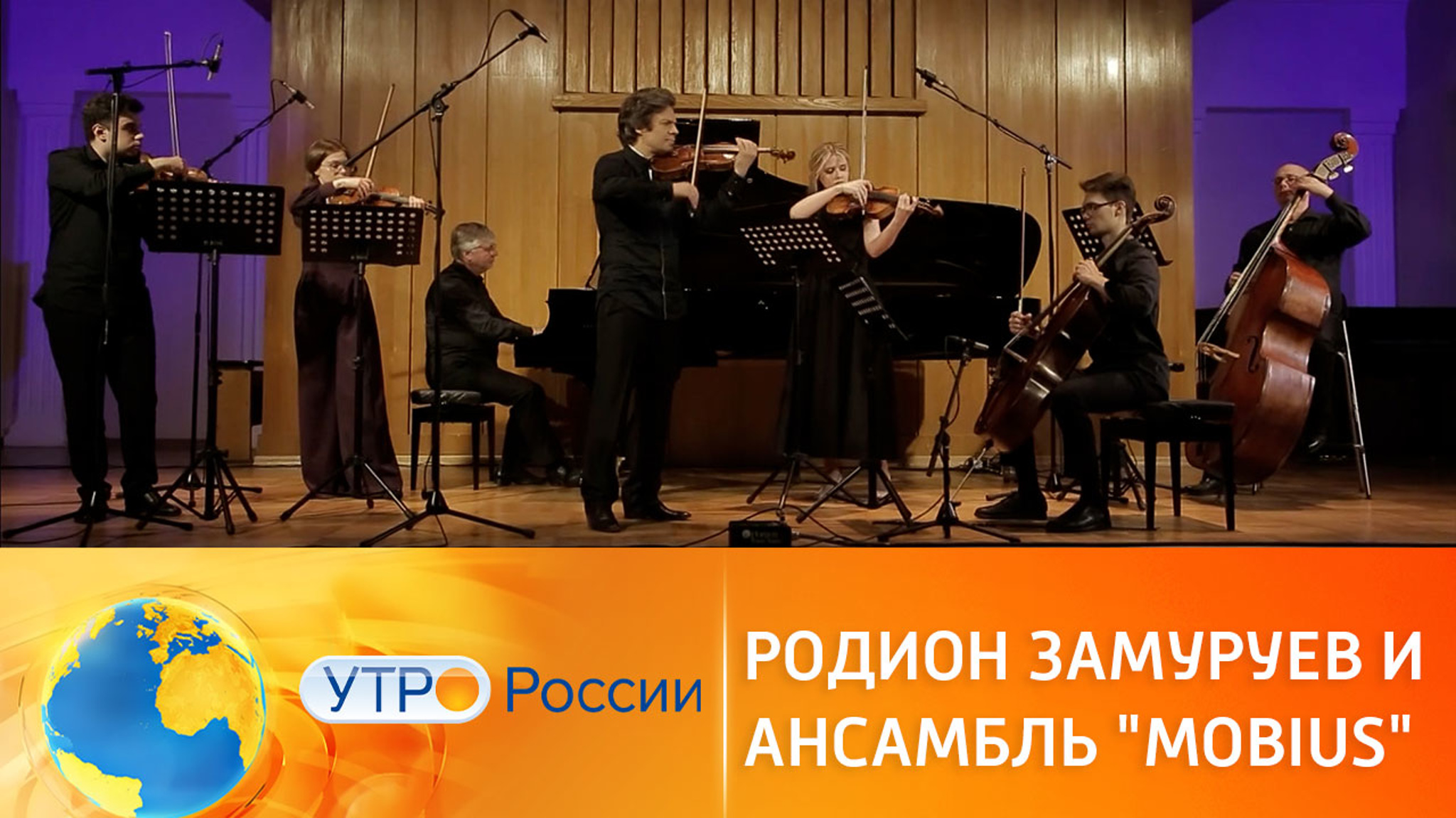 Музыкальное утро. Родион Замуруев и ансамбль "Mobius" – адажио из балета "Лебединое озеро". П. Чайковский