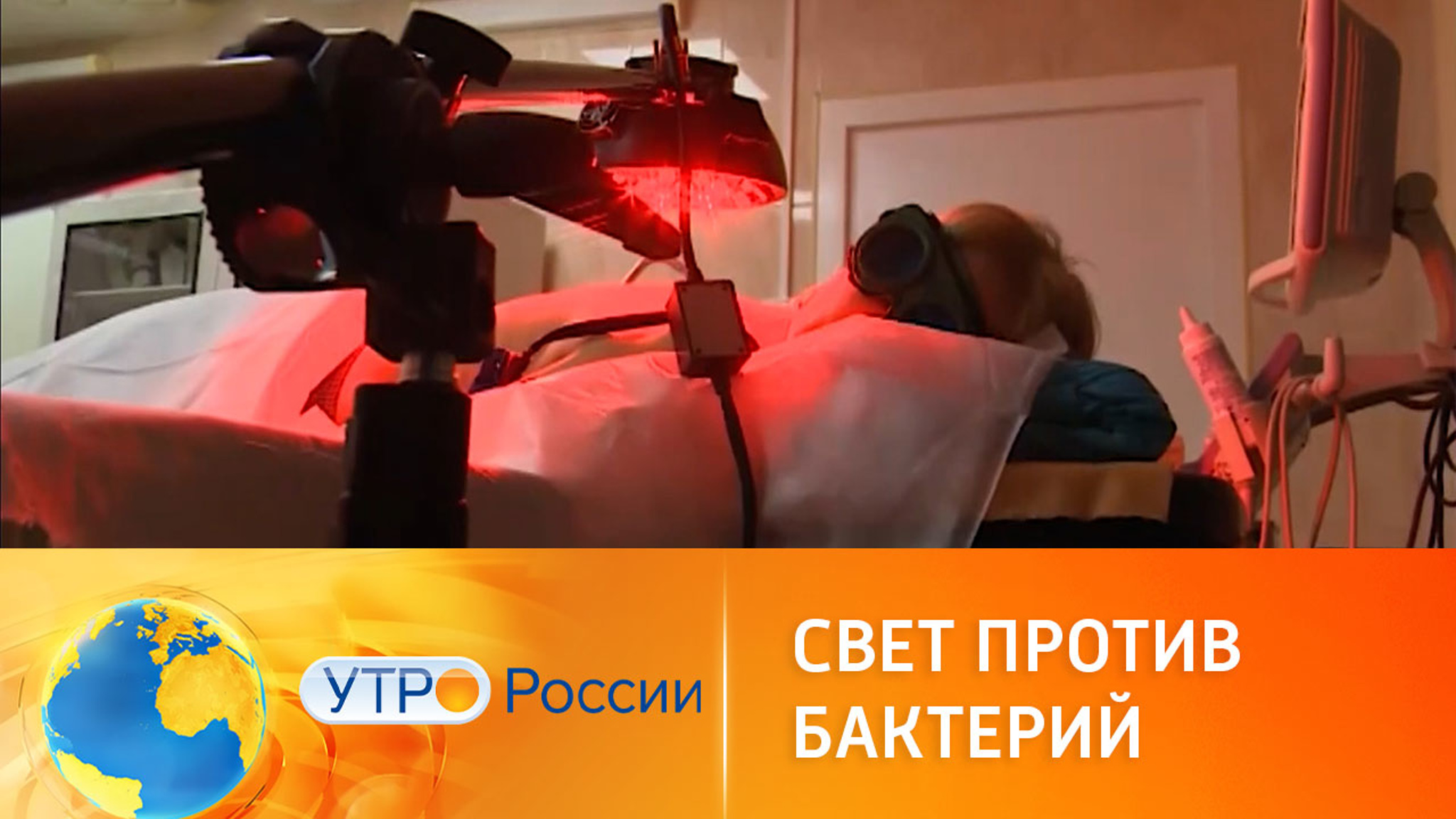 Свет против бактерий