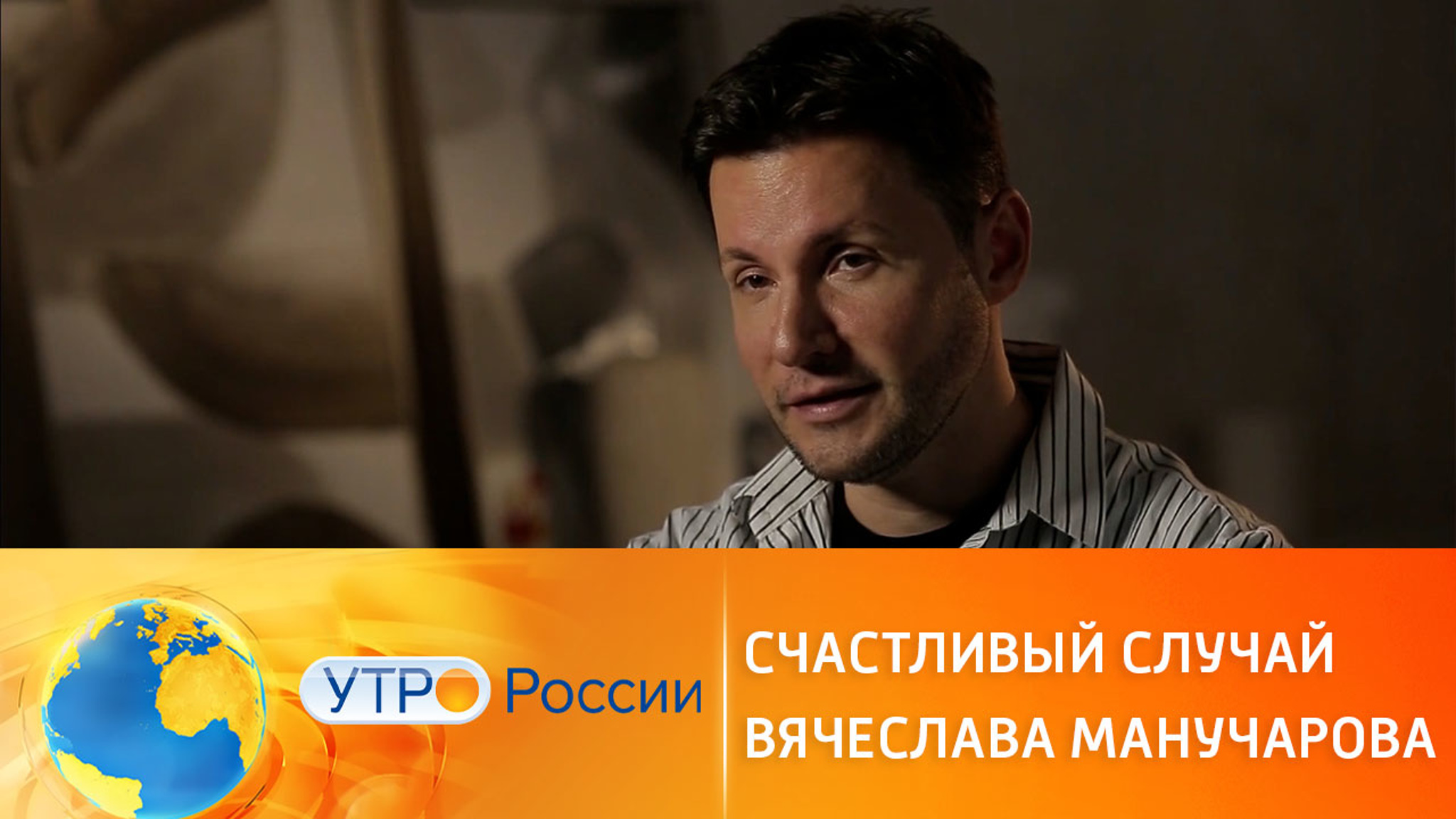 Счастливый случай Вячеслава Манучарова