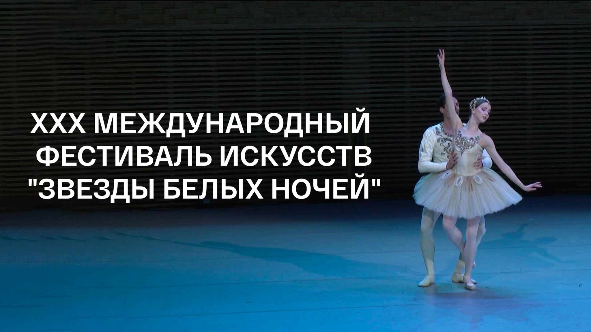 ХХХ Международный фестиваль искусств "Звезды белых ночей"