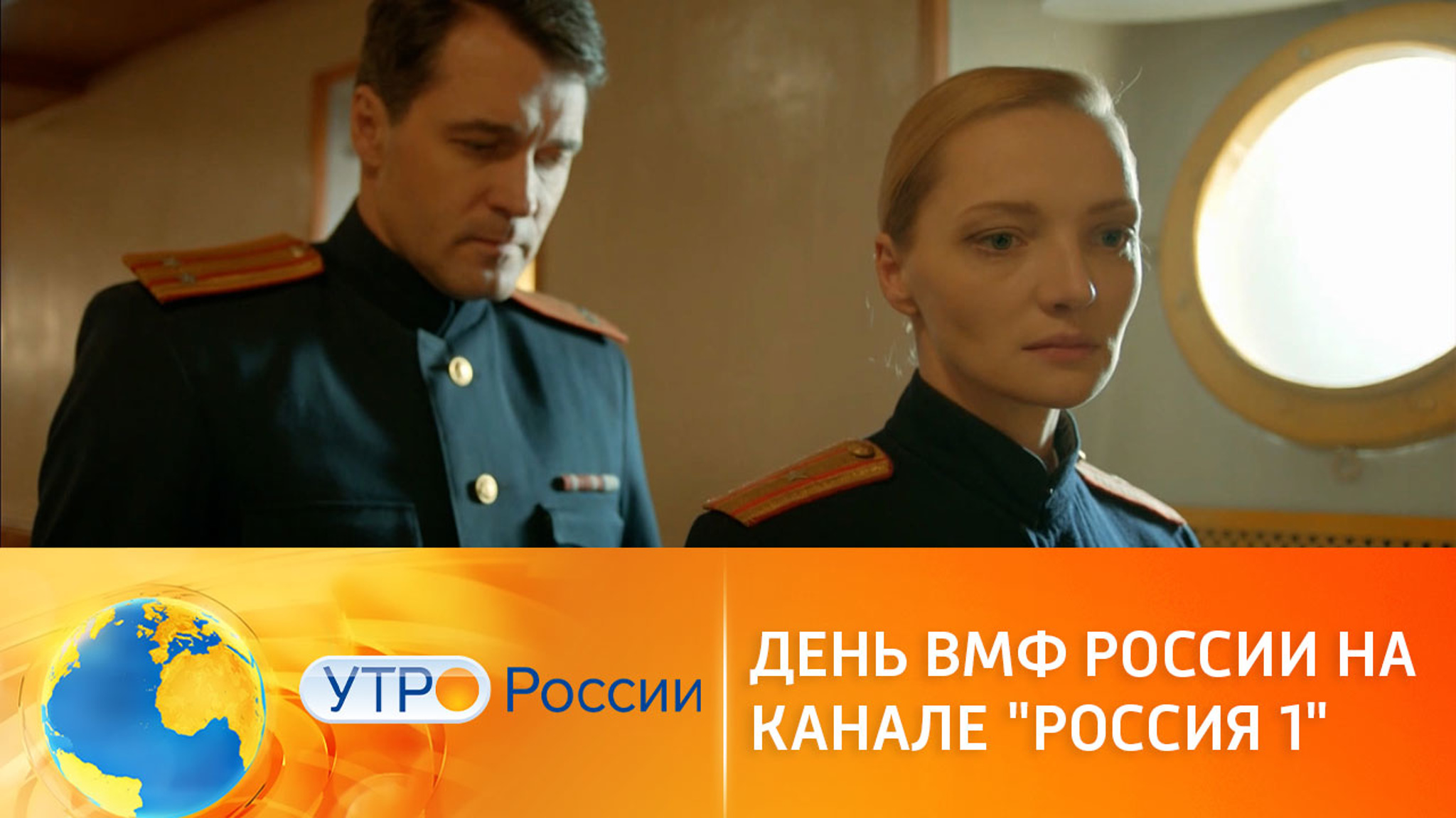 Празднование Дня Военно-морского флота России на канале "Россия 1"