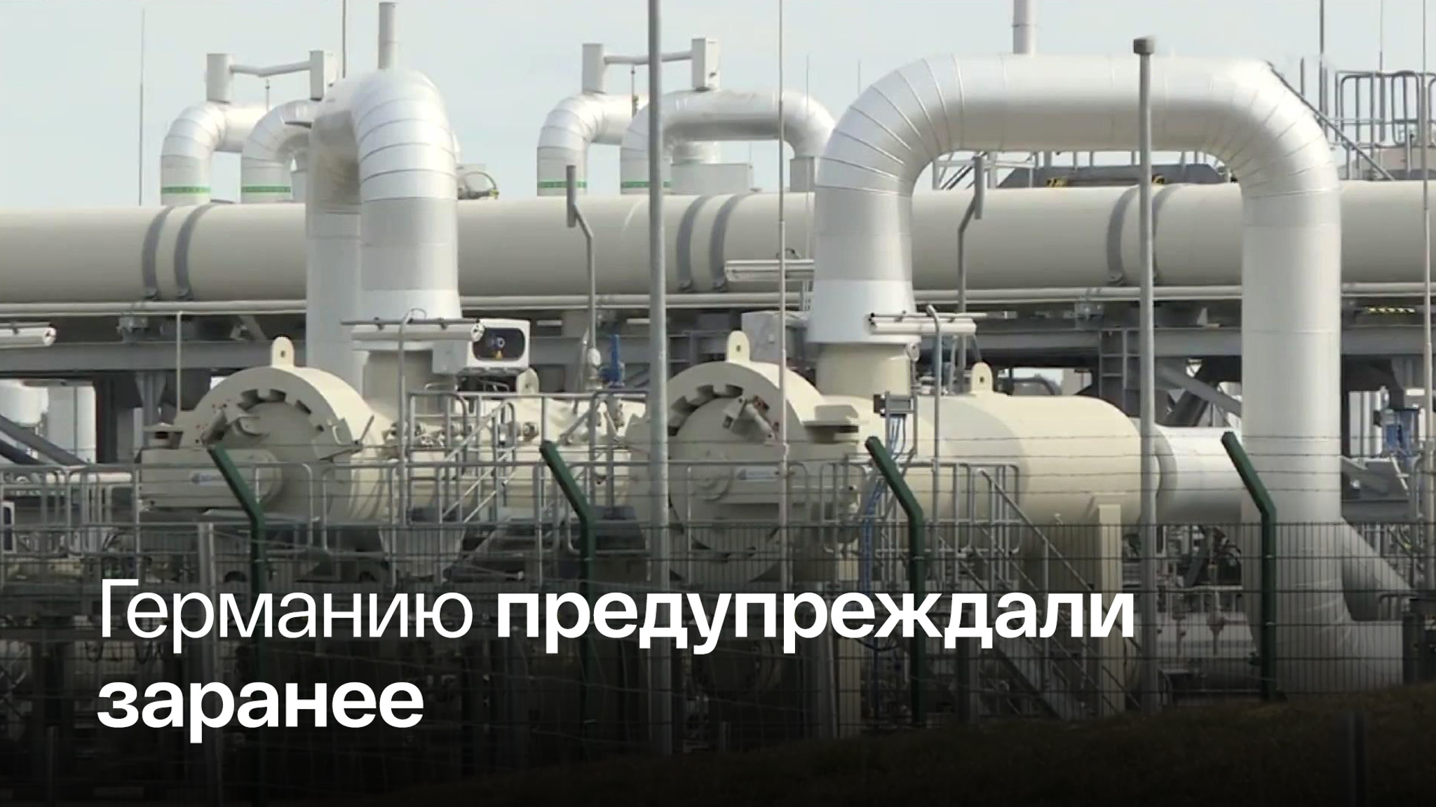 "Газпром" опубликовал переписку по "Северному потоку"