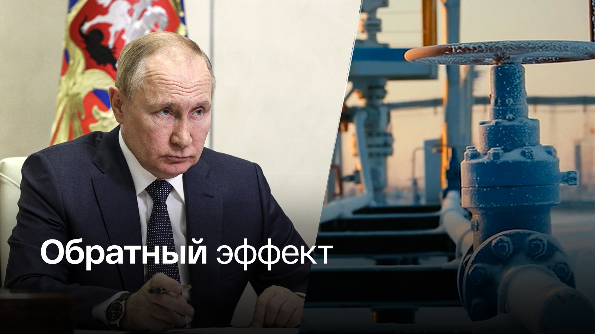 Санкции сделали Путина сильнее