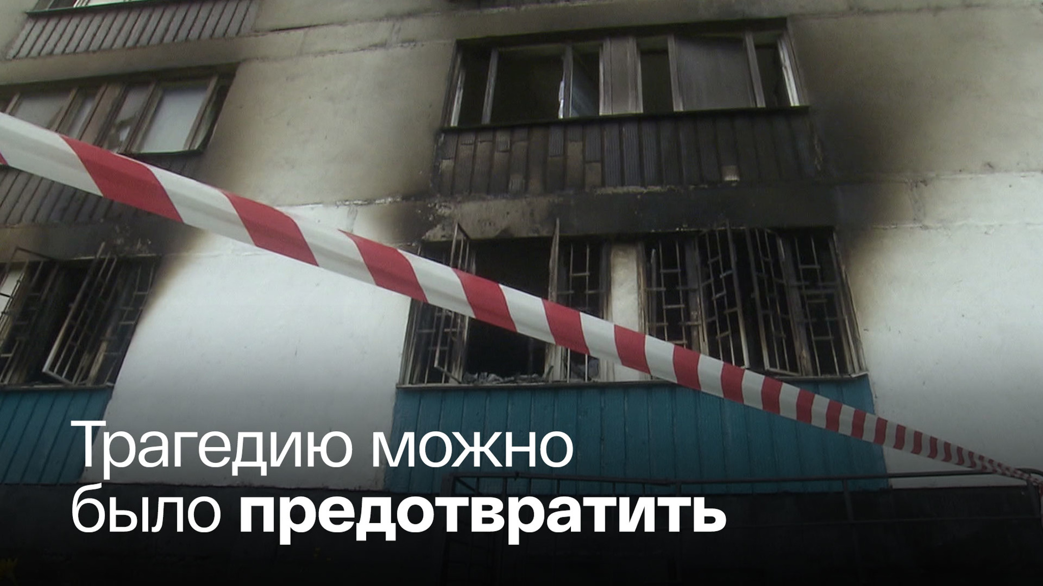 В сгоревшем хостеле дважды находили нарушения, но владельцам было все равно