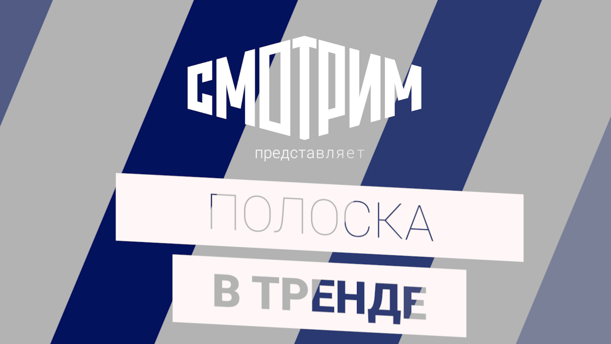 Ко Дню ВМФ: как тельняшка стала культовой вещью миллионов
