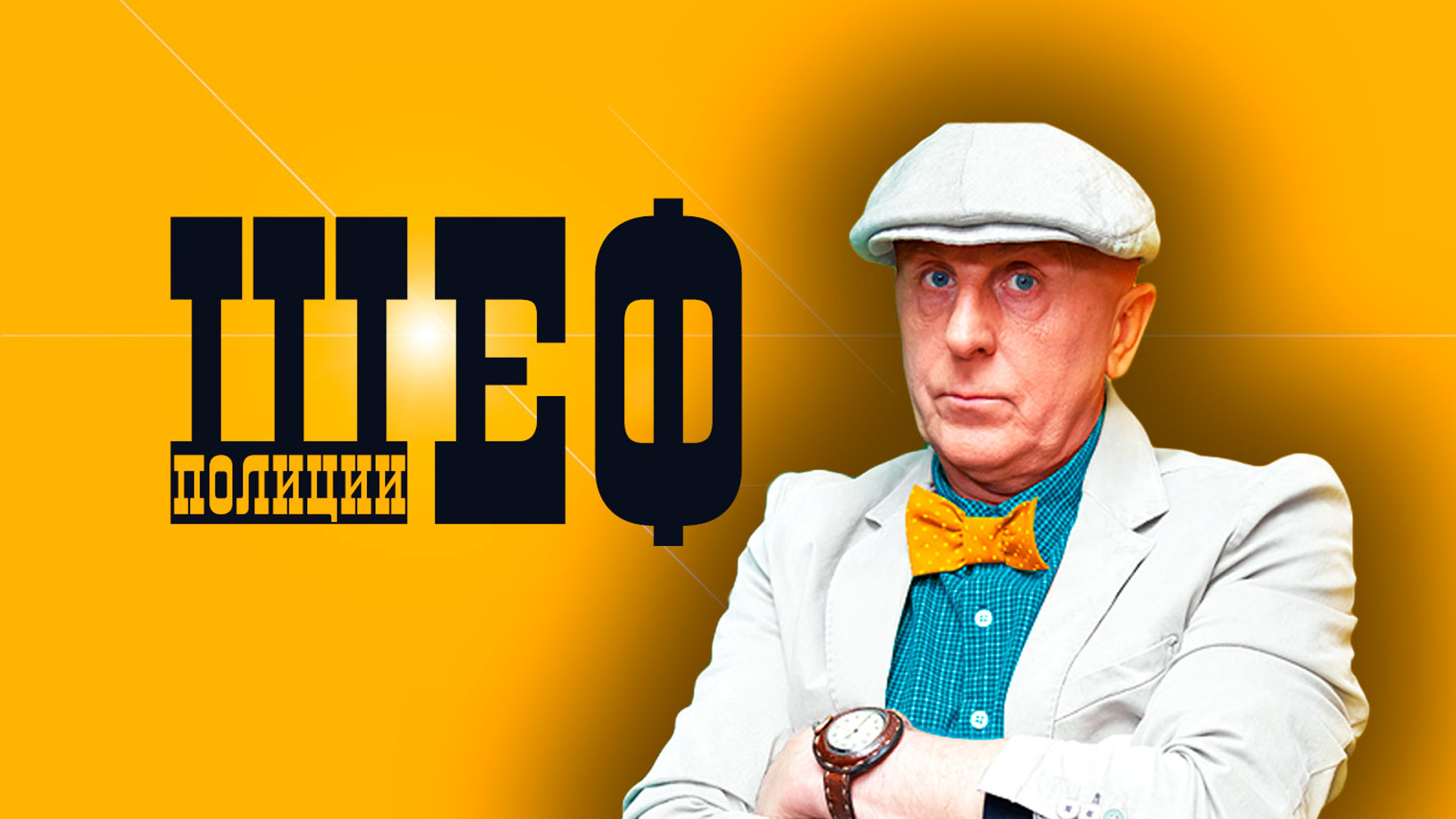 Шеф полиции