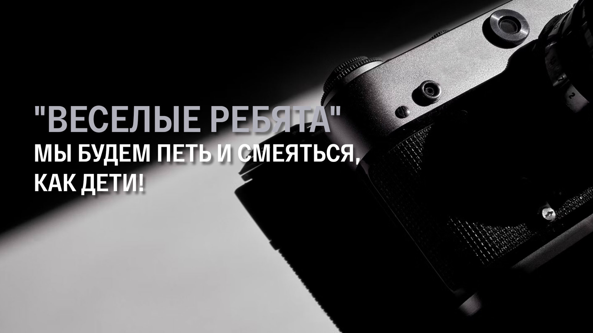 "Веселые ребята". Мы будем петь и смеяться, как дети!