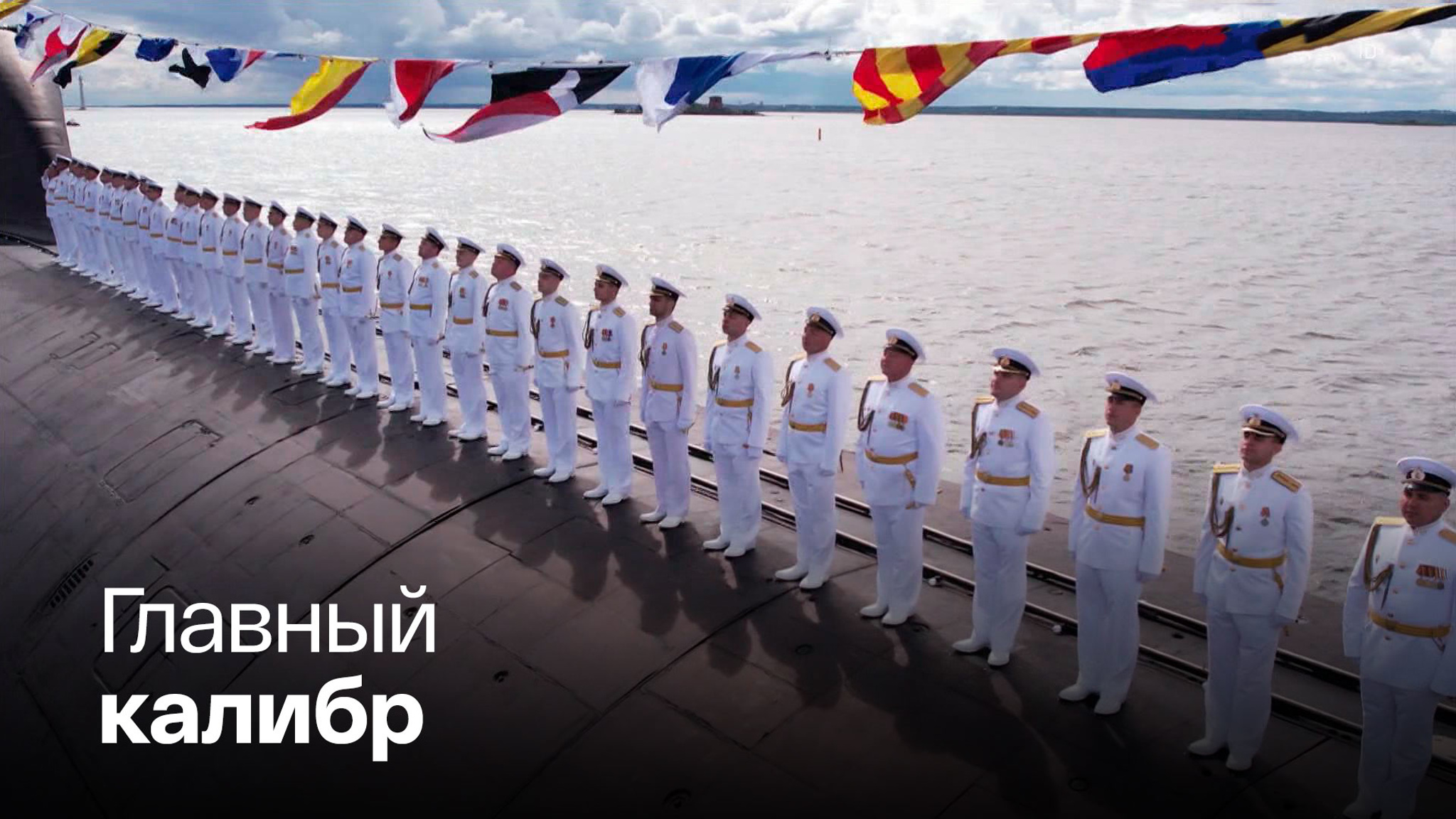 Обводы "Северодвинска" скрывают самое грозное оружие