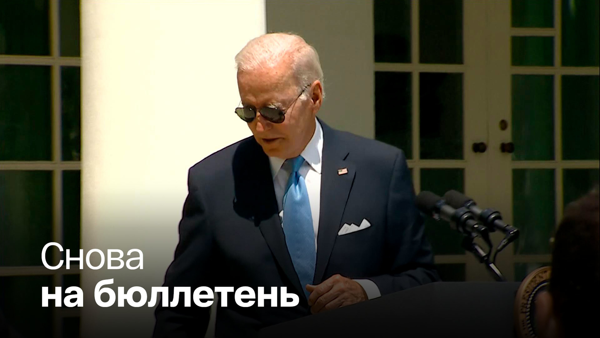 Тактика политической борьбы подсказала Байдену новый уход на изоляцию
